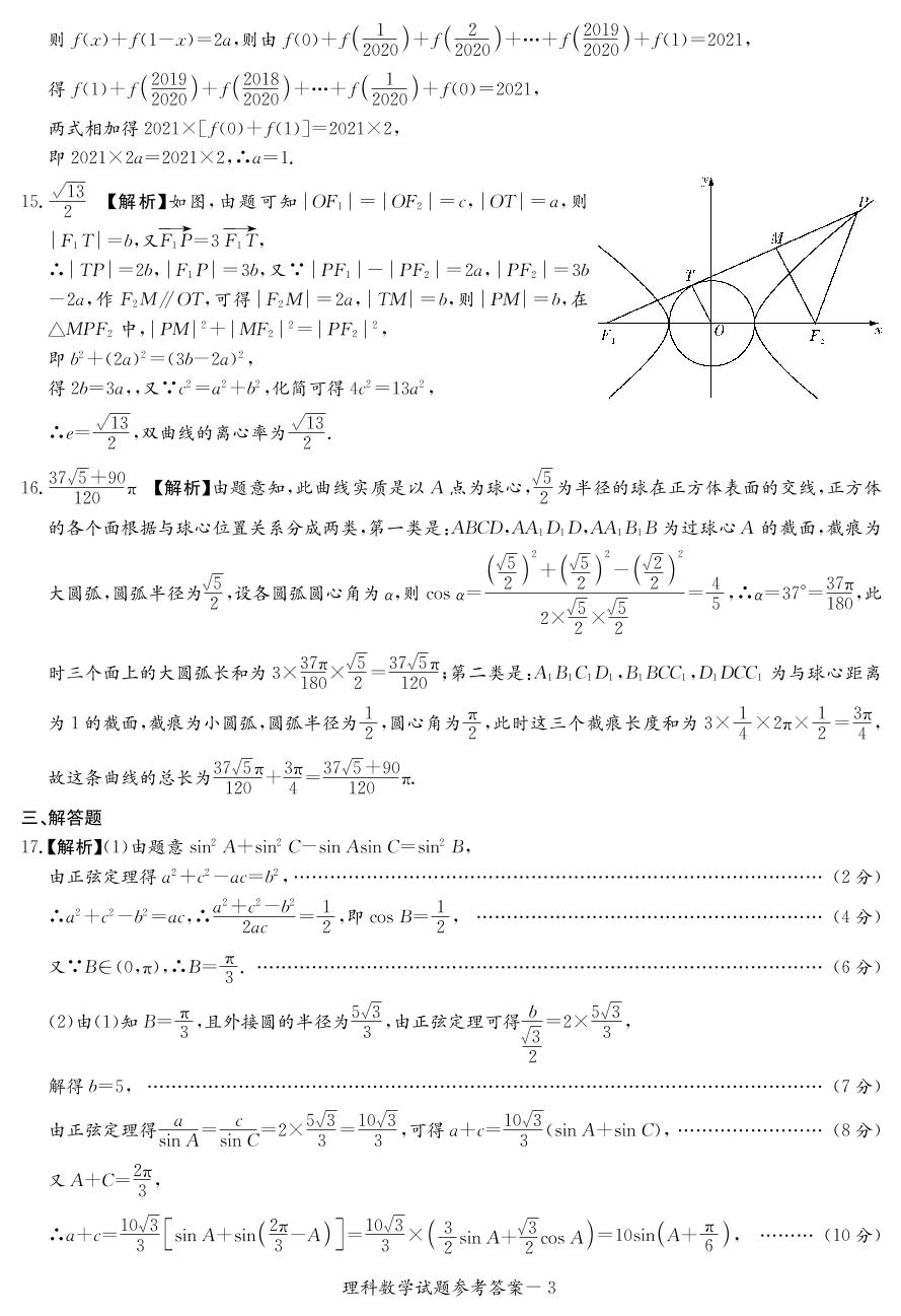 湖南省长郡中学、雅礼中学、河南省南阳一中、信阳高中等湘豫名校2020届高三12月联考数学（理）试题（图片版）