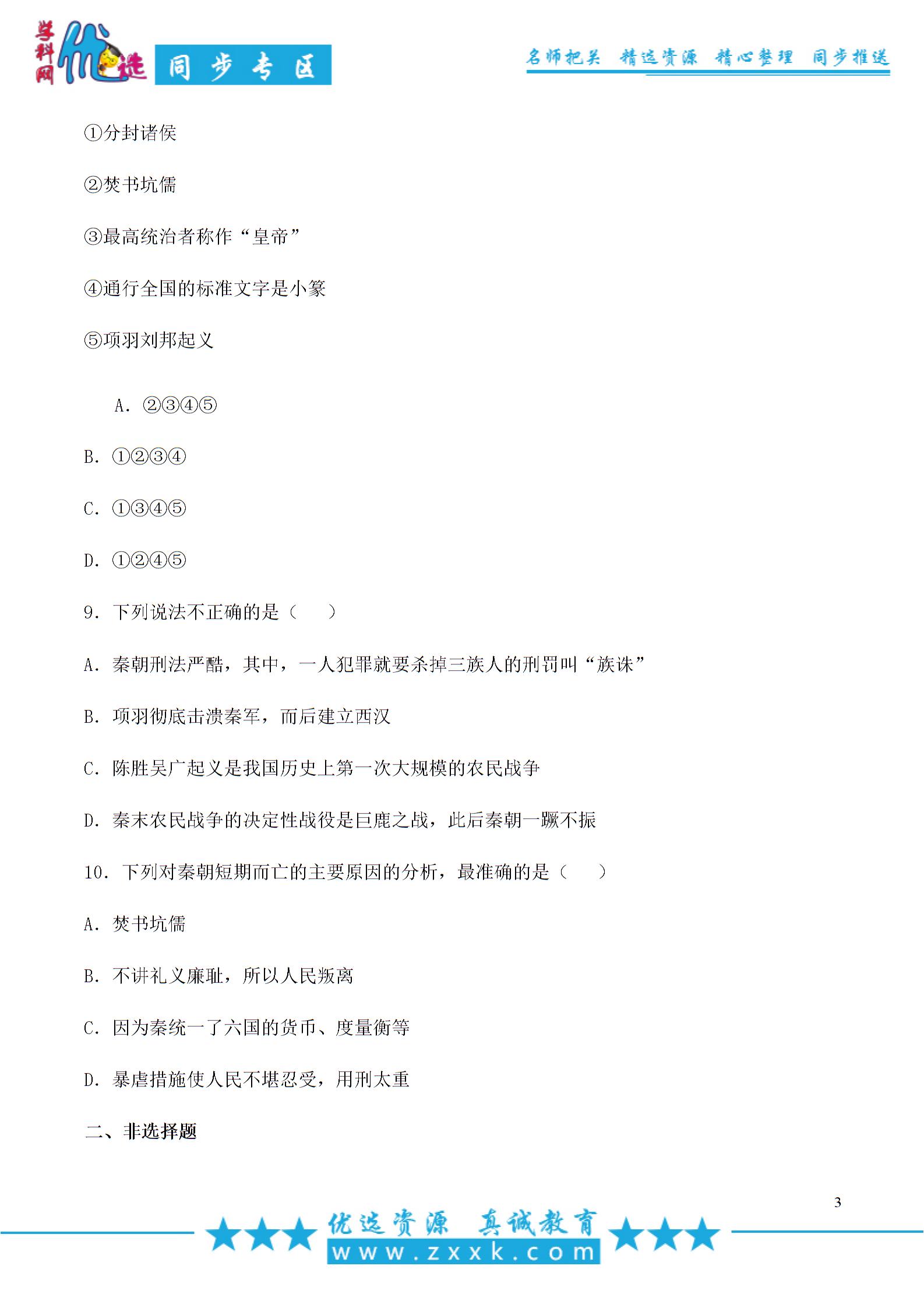 【优选】人教版七年级历史上册同步习题第10课 秦末农民大起义 （4份打包）