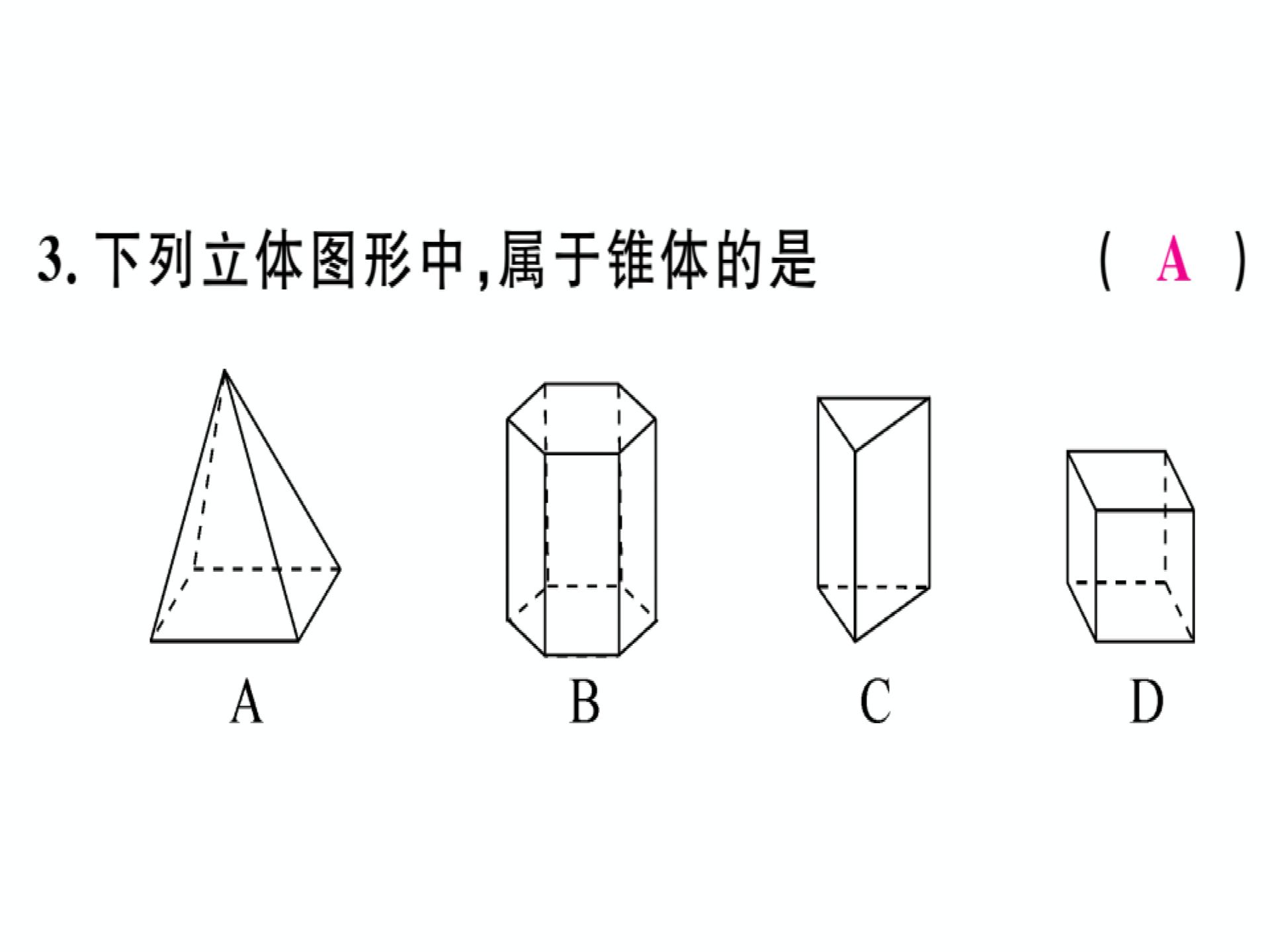 2018年秋华师大版七年级数学上册习题讲评课件：4.1 生活中的立体图形(共13张PPT)
