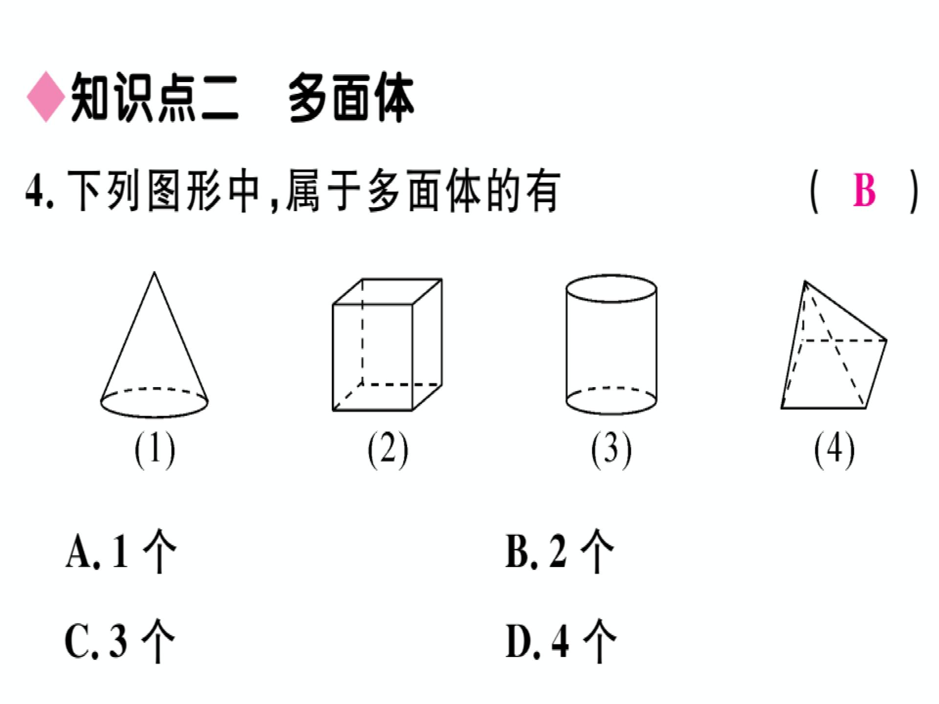 2018年秋华师大版七年级数学上册习题讲评课件：4.1 生活中的立体图形(共13张PPT)