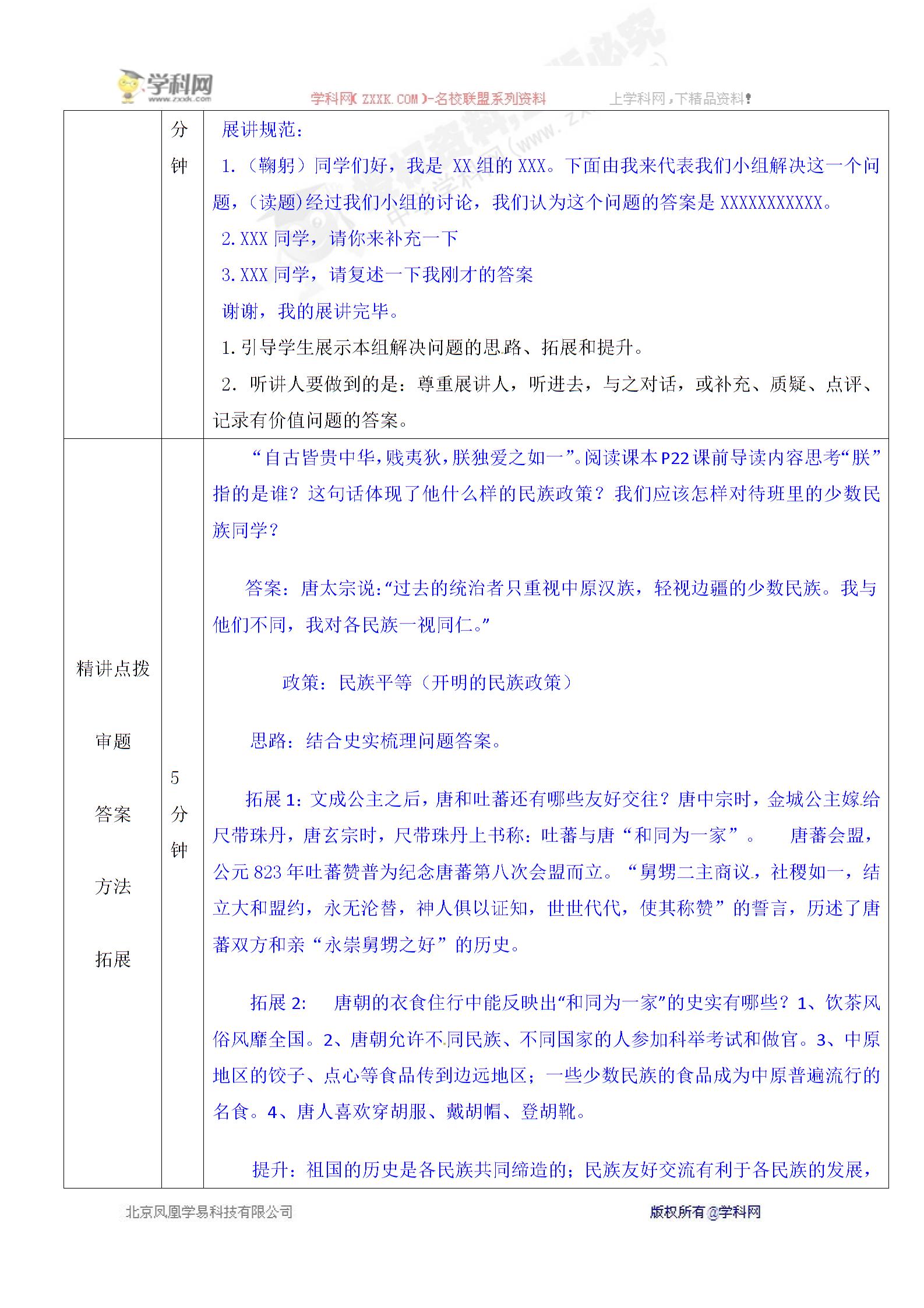 [中学联盟]山东省济阳县竞业园学校人教版七年级历史下册《第5课 合同为一家》（导学案）