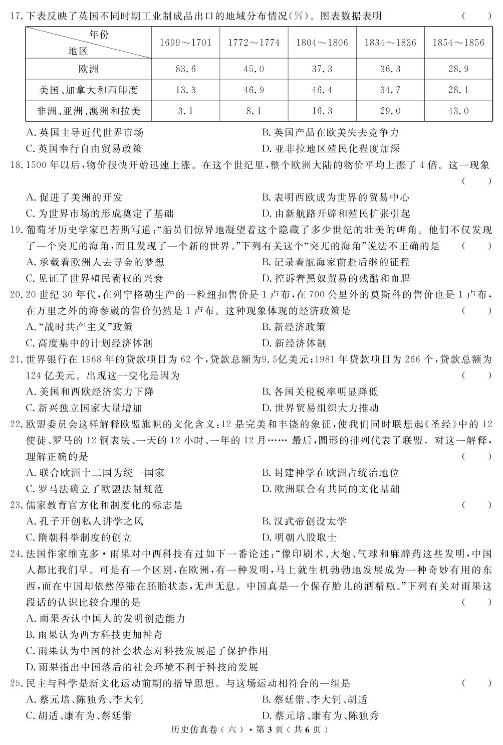 【高考解码】云南省2019年普通高中学业水平考试·历史（六）仿真卷