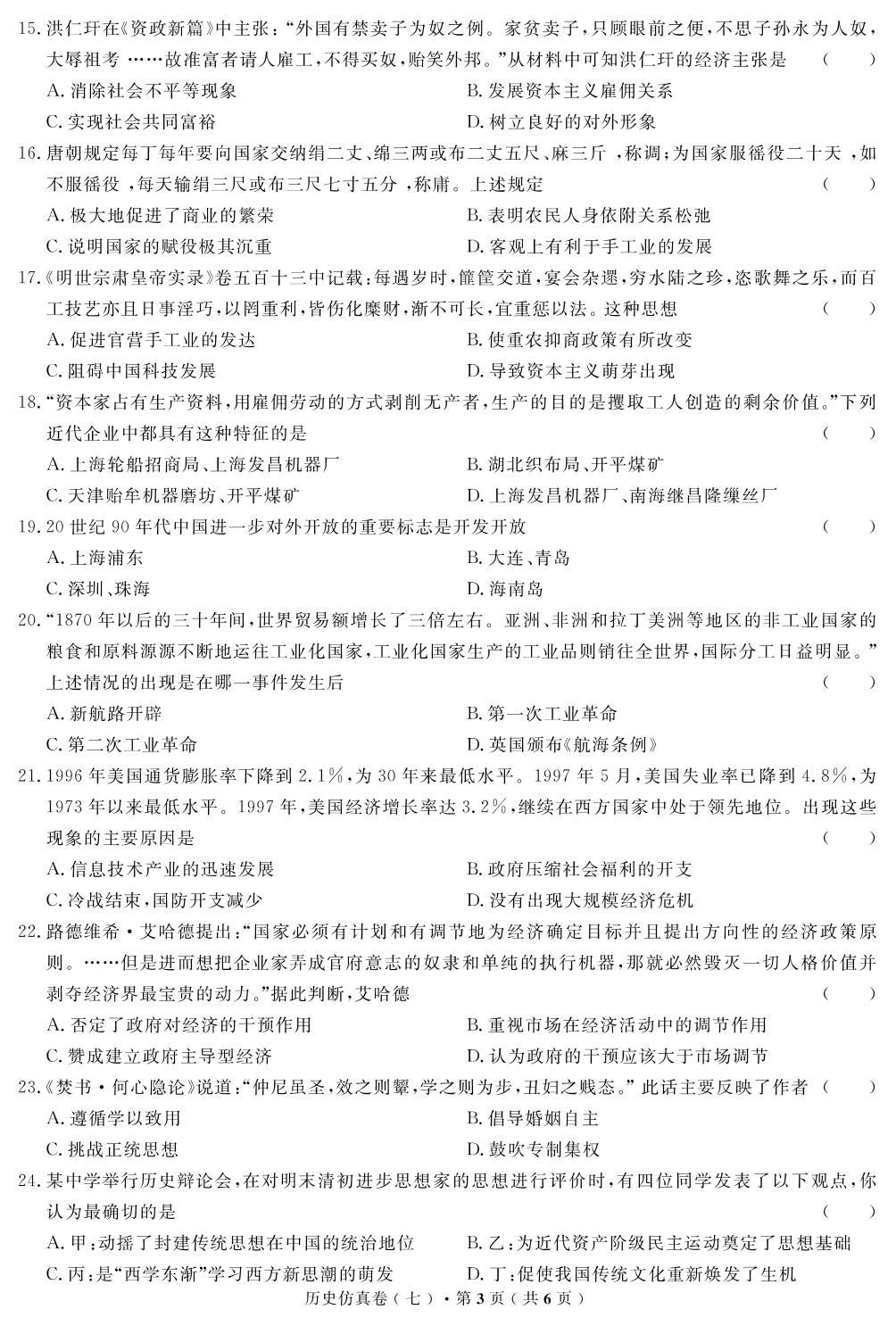 【高考解码】云南省2019年普通高中学业水平考试·历史（七）仿真卷