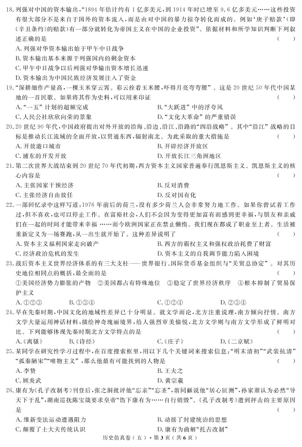 【高考解码】云南省2019年普通高中学业水平考试·历史（五）仿真卷