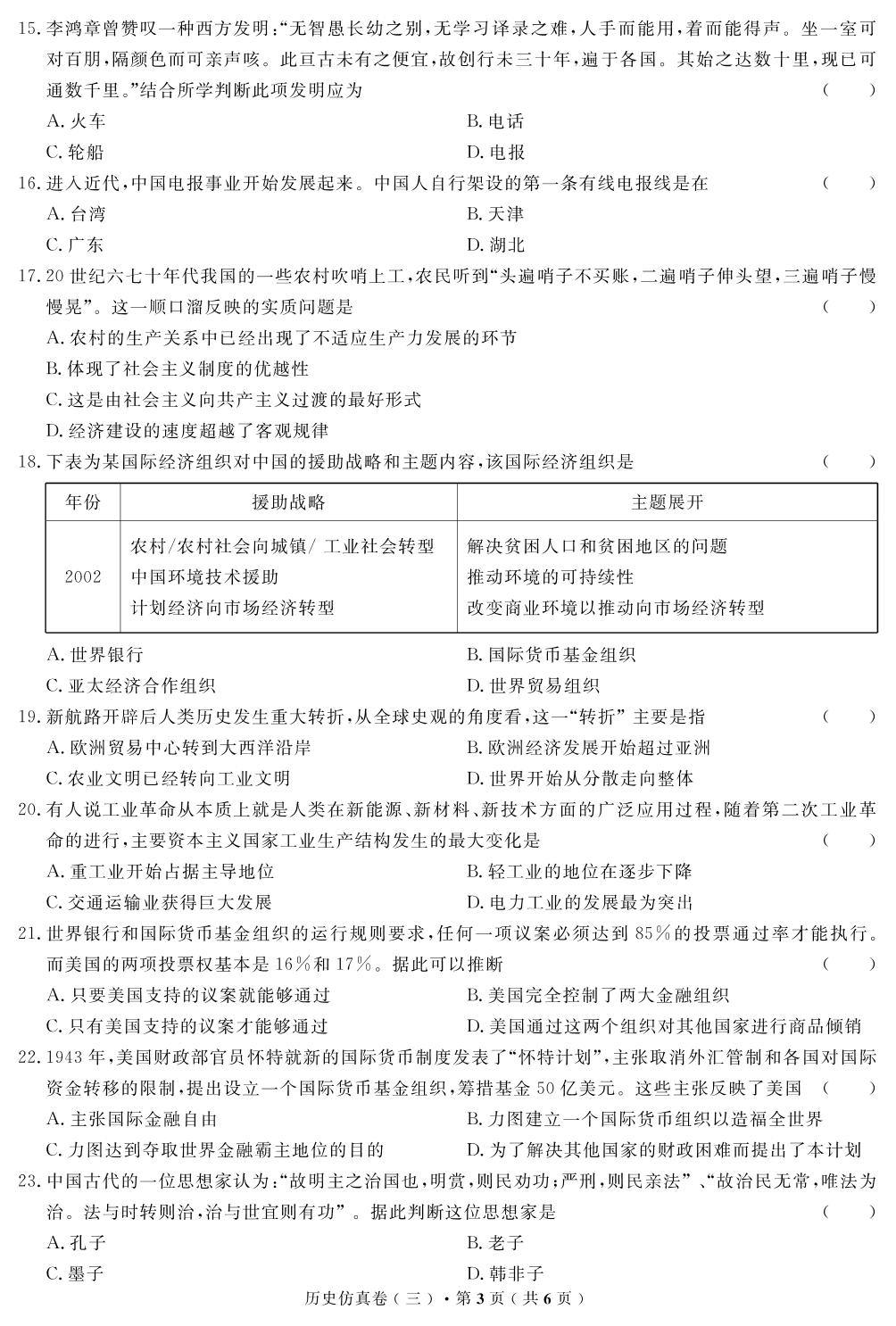 【高考解码】云南省2019年普通高中学业水平考试·历史（三）仿真卷