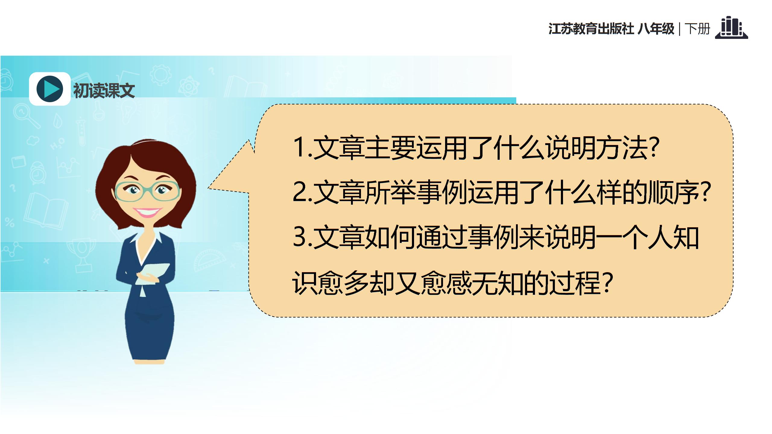 苏教版八年级语文下册(2017）课件：11 我们的知识是有限的 (共14张PPT)