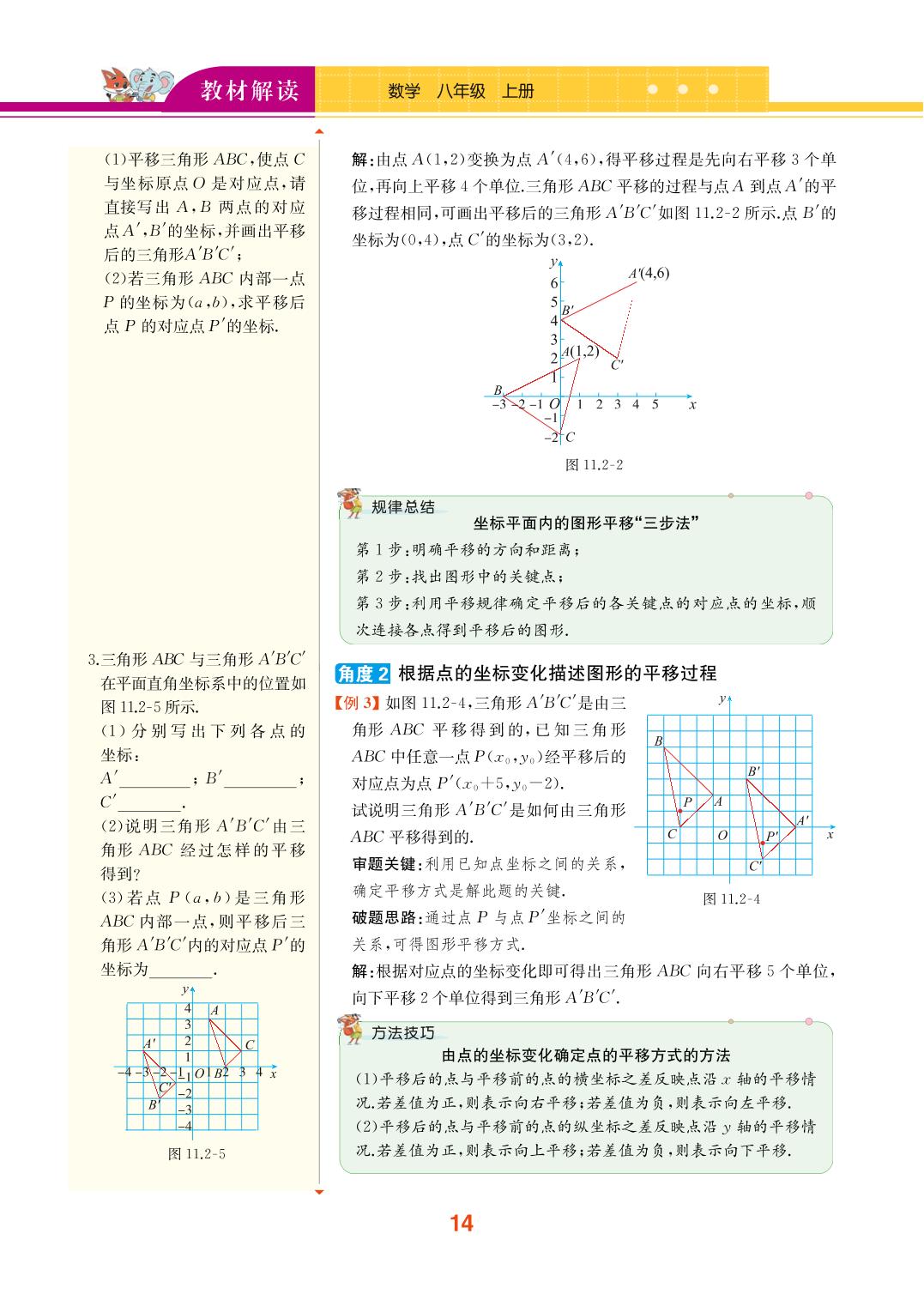 11.2 图形在坐标系中的平移-八年级上册初二数学【教材解读】(沪教版)