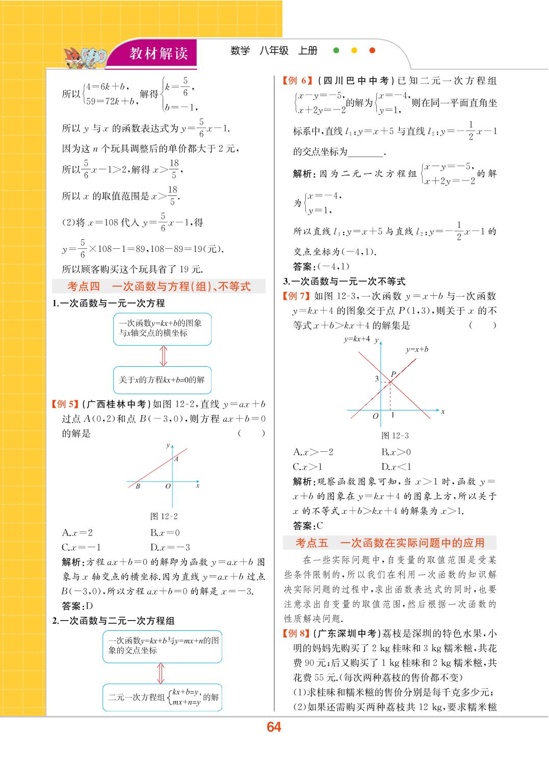 第12章 一次函数 章末整合提升-八年级上册初二数学【教材解读】(沪教版)
