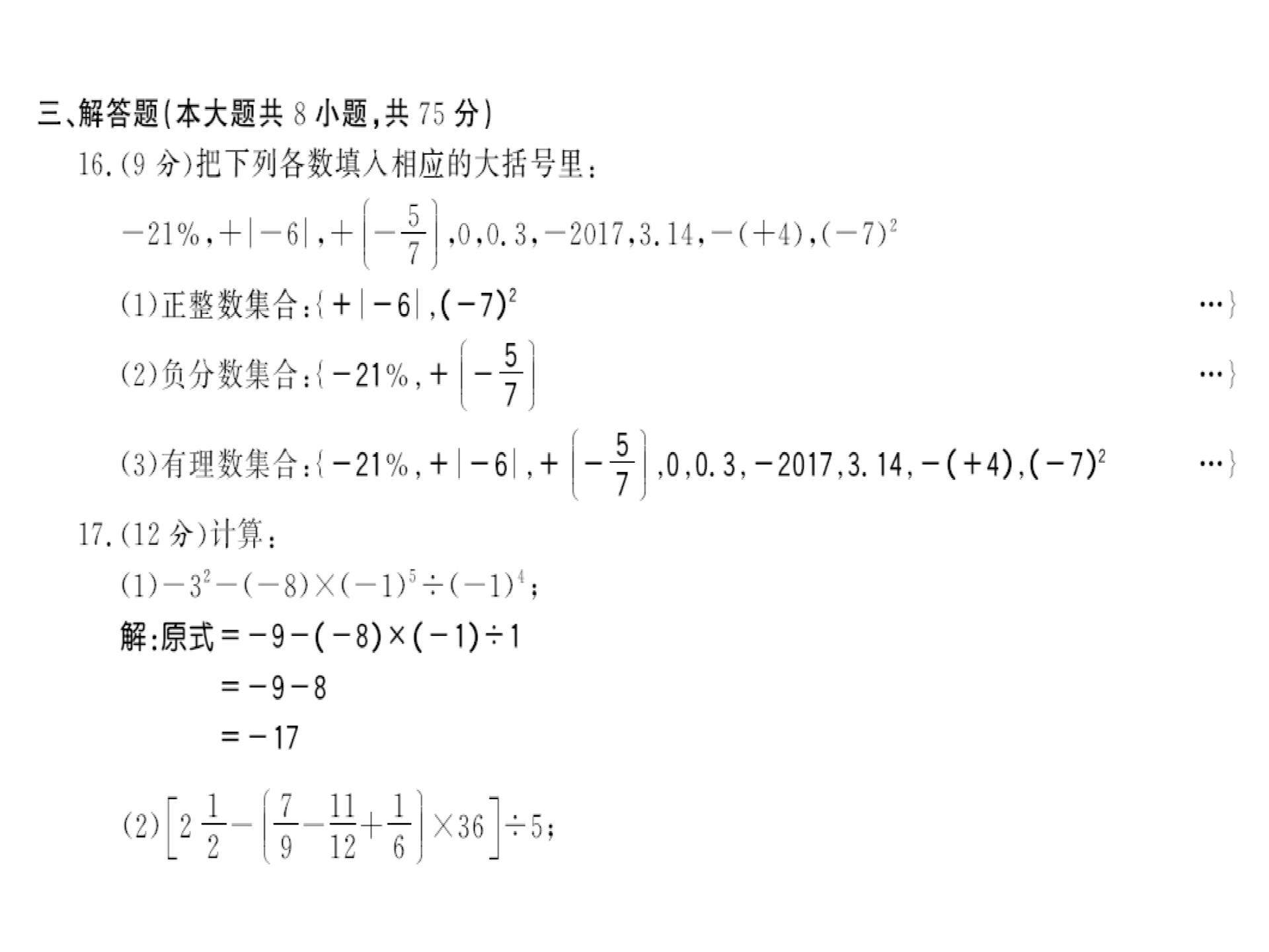 2018年秋七年级数学上册华师大版习题课件：第一次月考 (共12张PPT)