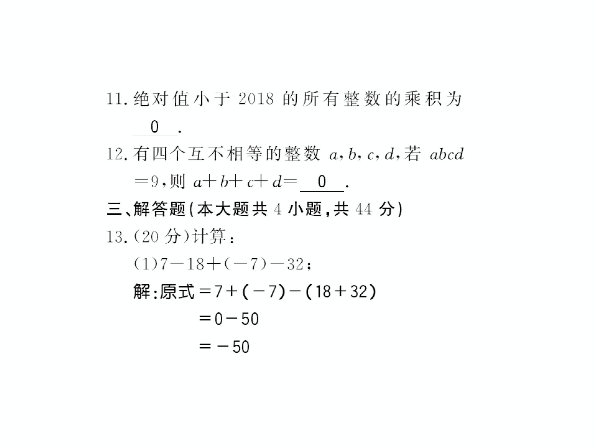 2018年秋七年级数学上册华师大版习题课件：进阶测评（二） (共12张PPT)