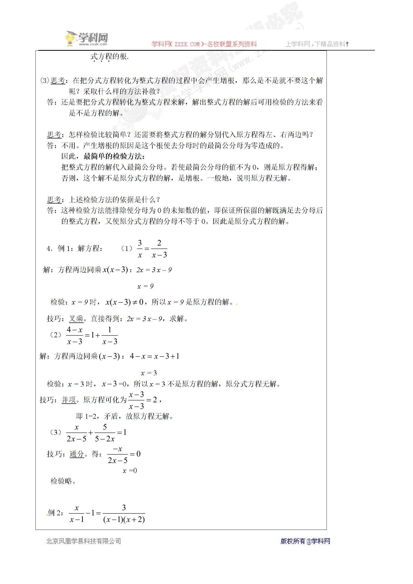 [中学联盟]湖北省松滋市实验初级中学人教版八年级数学下册（旧）第16章 16.3分式方程 教案+导学案+课件（12份，无答案）