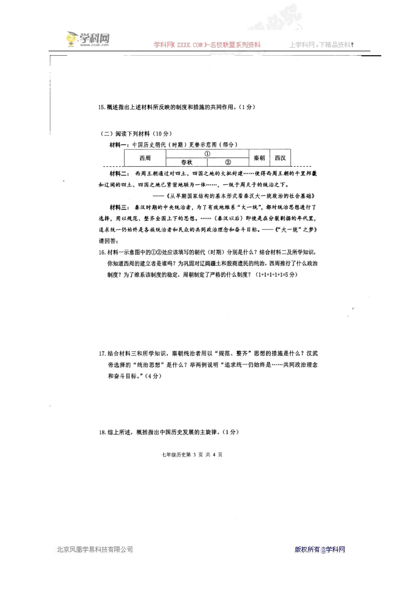 []湖北省鄂州市梁子湖区2016-2017学年七年级上学期期末质量监测历史试题（扫描版）