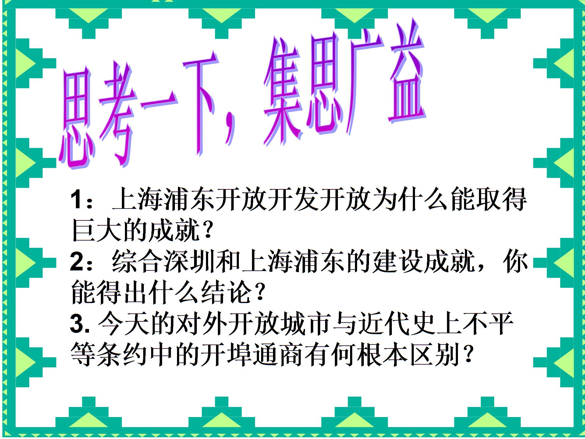 华东师大版八年级下册历史第三单元第9课《对外开放逐步扩大》【习题+课件】 （4份打包）
