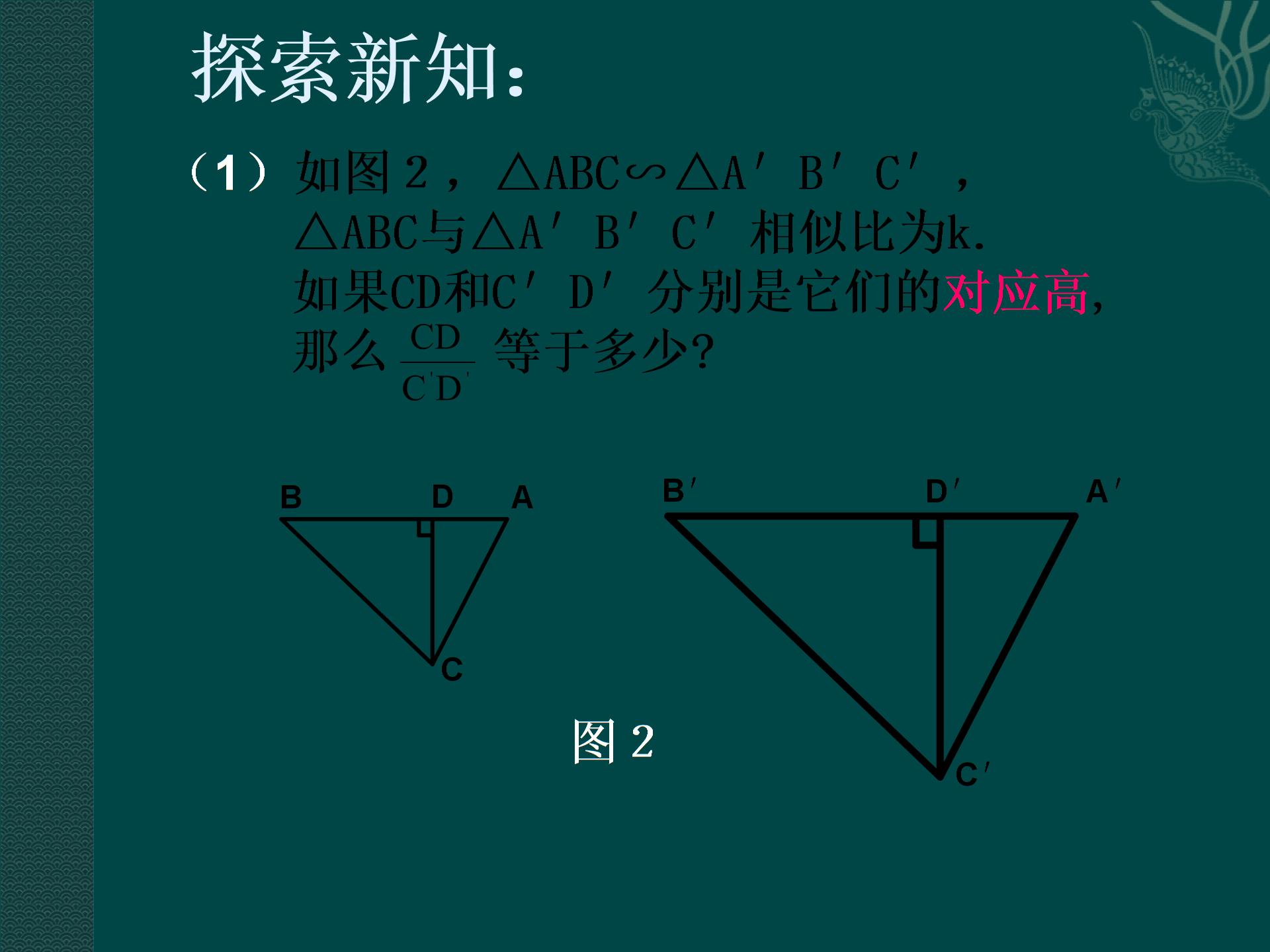 数学：北师大版八年级下 48 相似多边形的周长比和面积比（课件）