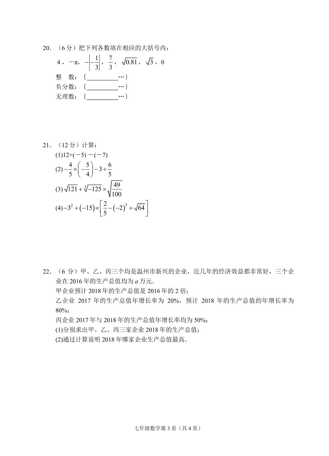 浙江省温州市2018-2019学年七年级上学期期中测试数学试题（PDF版）