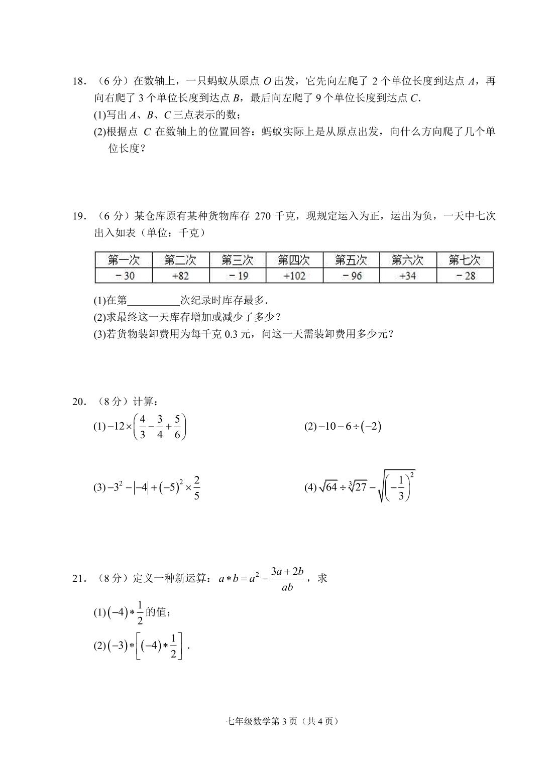 浙江省金华市2018-2019学年七年级上学期期中测试数学试题（PDF版）