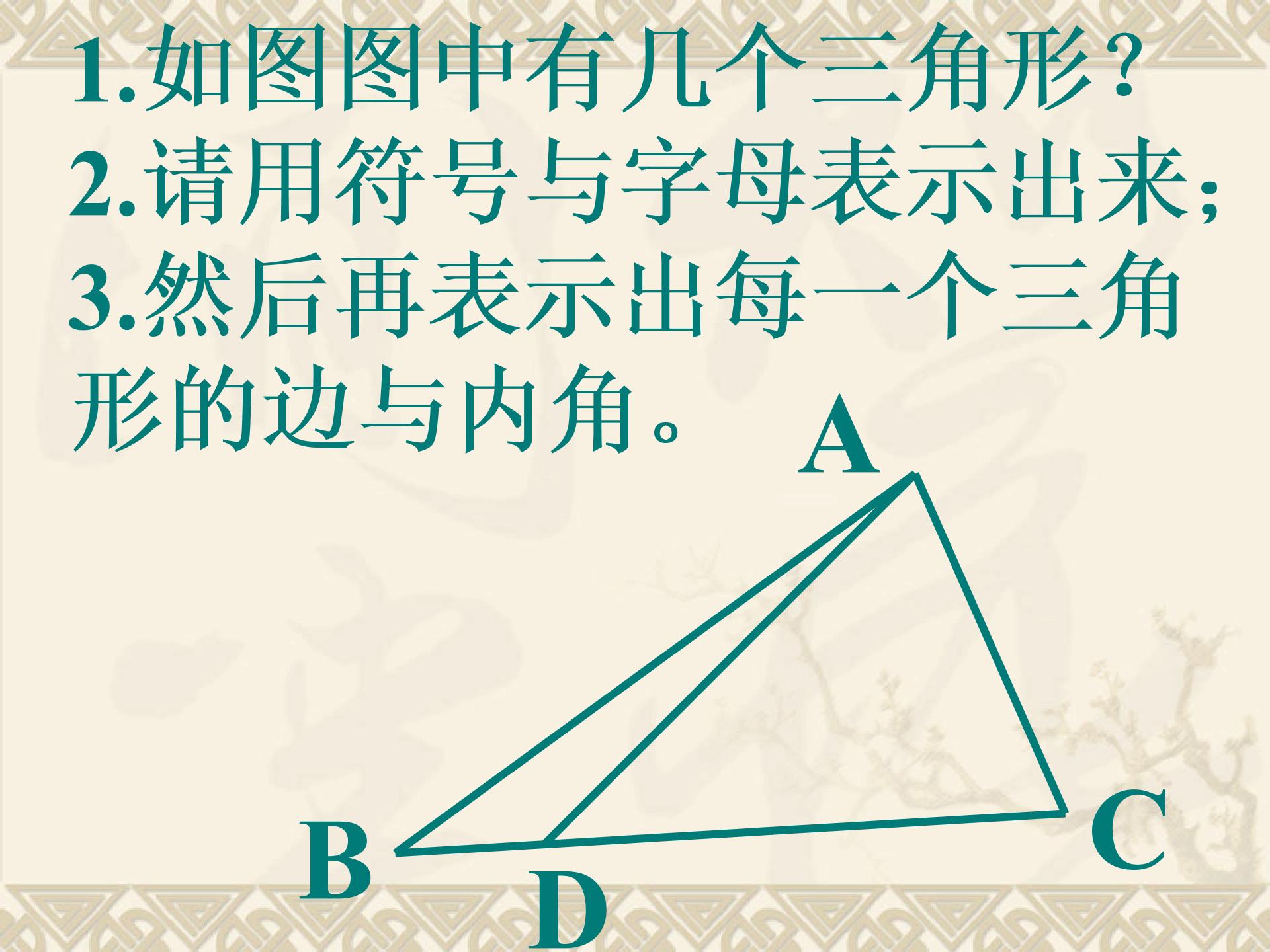 数学七年级下：91《三角形》教学课件（含3课时）（华师大版）