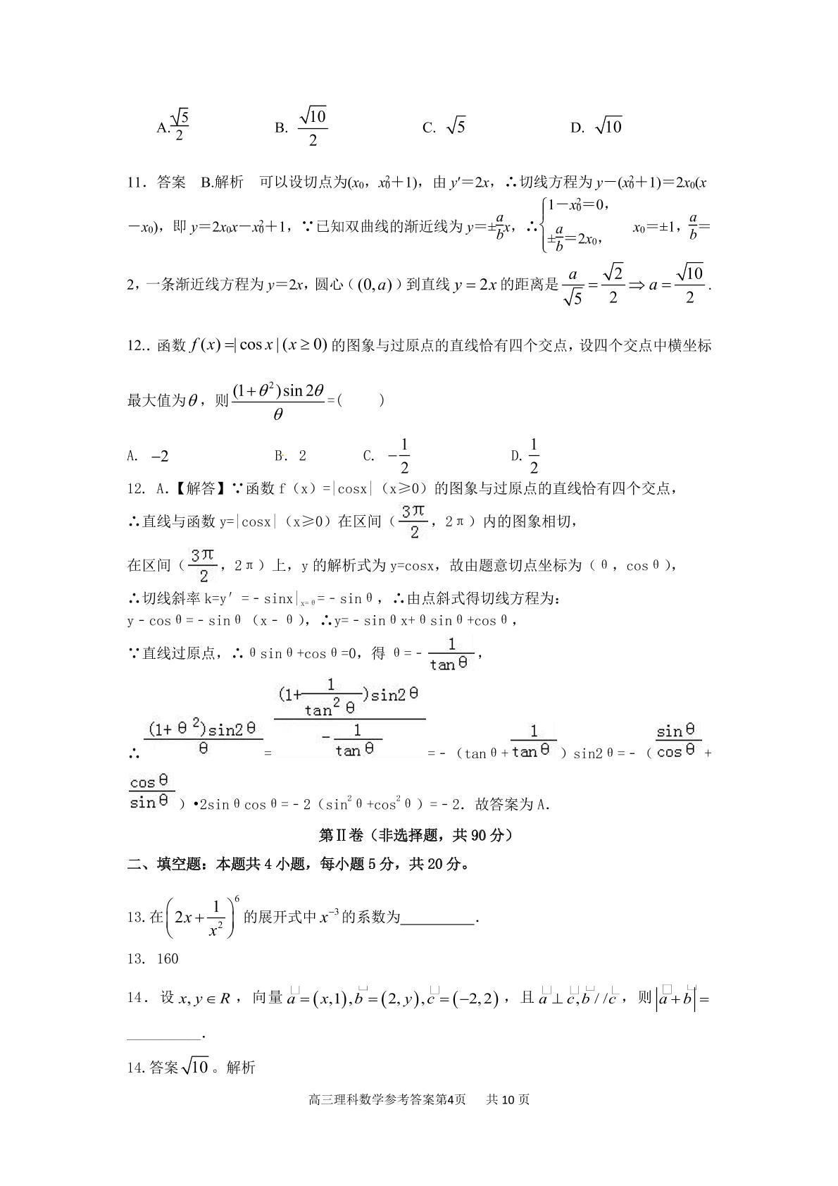 江西省南昌市第十中学2020届高三上学期期末考试数学（理）试题（PDF版）