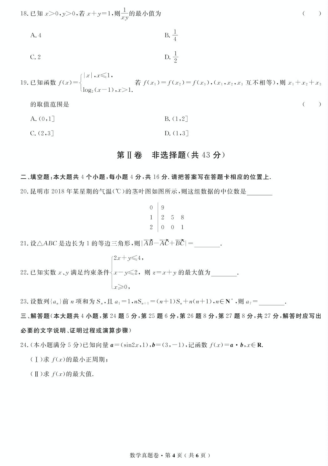 【高考解码】云南省2018年7月普通高中学业水平考试（真题）数学