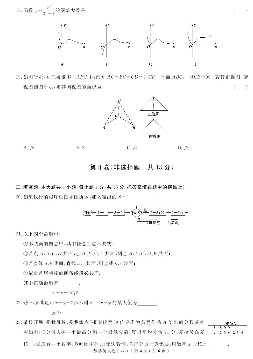 【高考解码】云南省2019年普通高中学业水平考试·数学（八）仿真卷