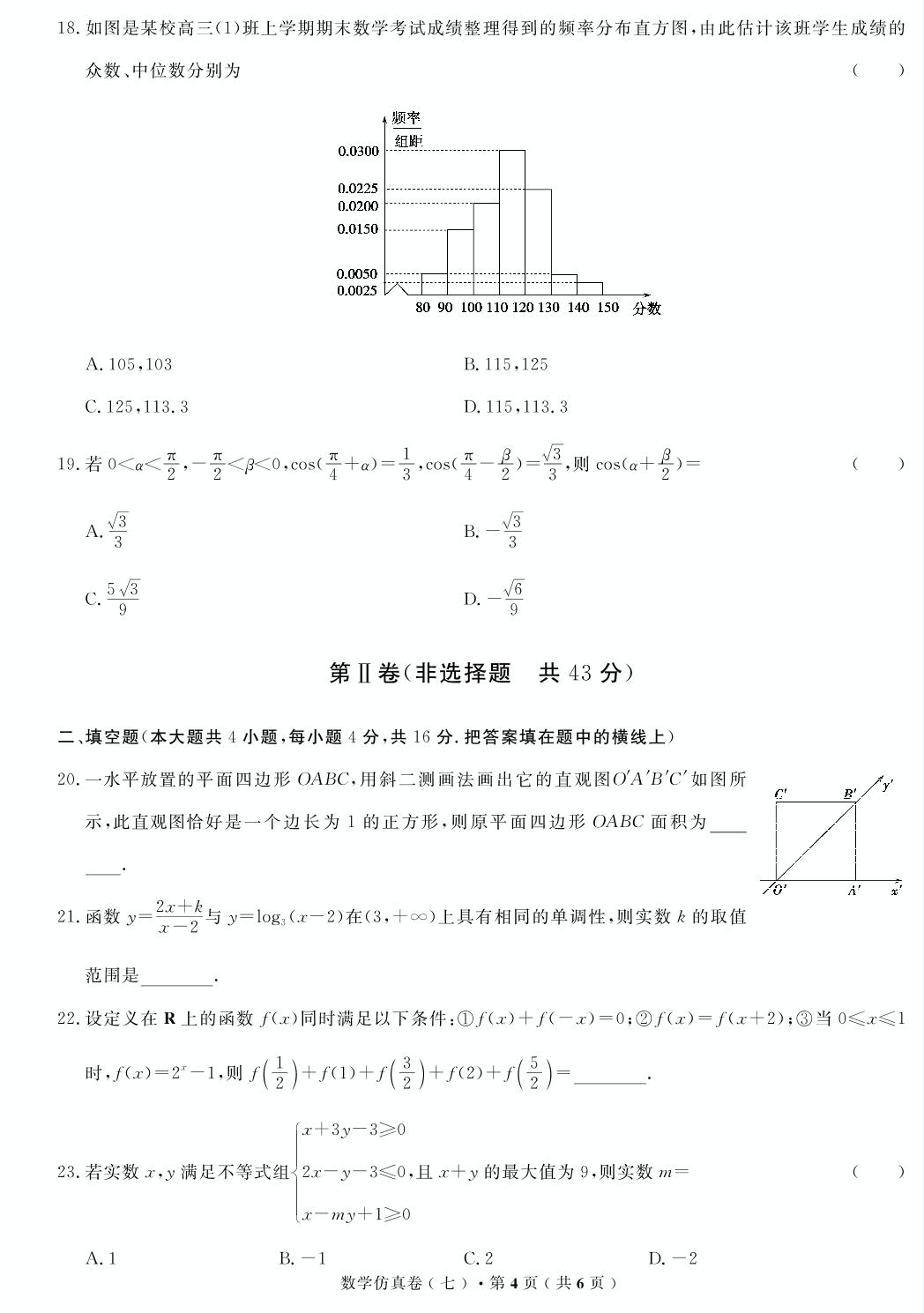 【高考解码】云南省2019年普通高中学业水平考试·数学（七）仿真卷