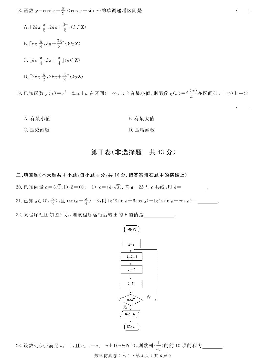 【高考解码】云南省2019年普通高中学业水平考试·数学（六）仿真卷