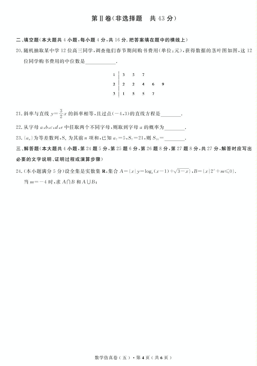 【高考解码】云南省2019年普通高中学业水平考试·数学（五）仿真卷