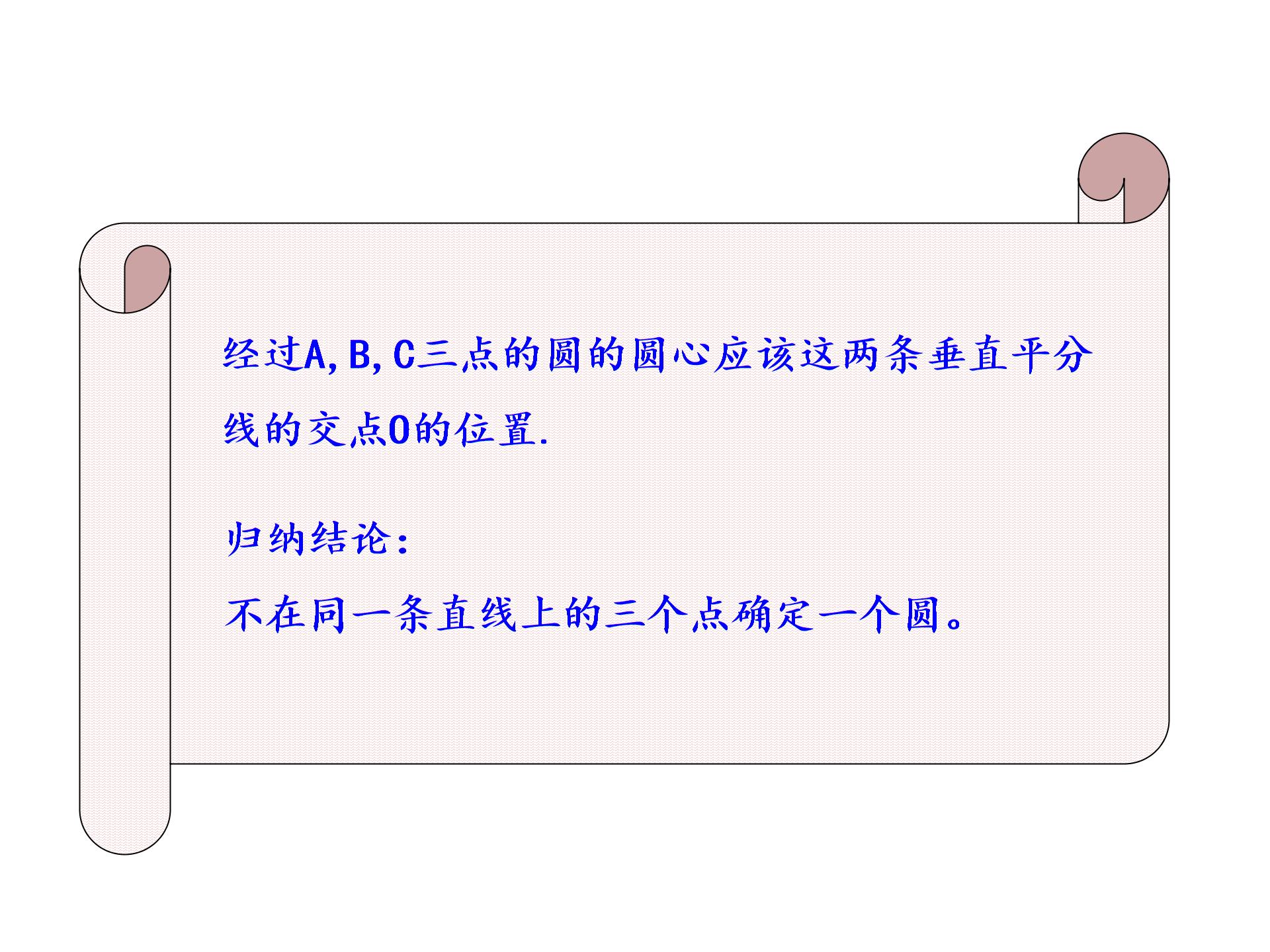 安徽省太和县城关镇中心学校（集体备课）第一学期九年级上册课件点和圆之间的关系过三点的圆（2）（共11张PPT）