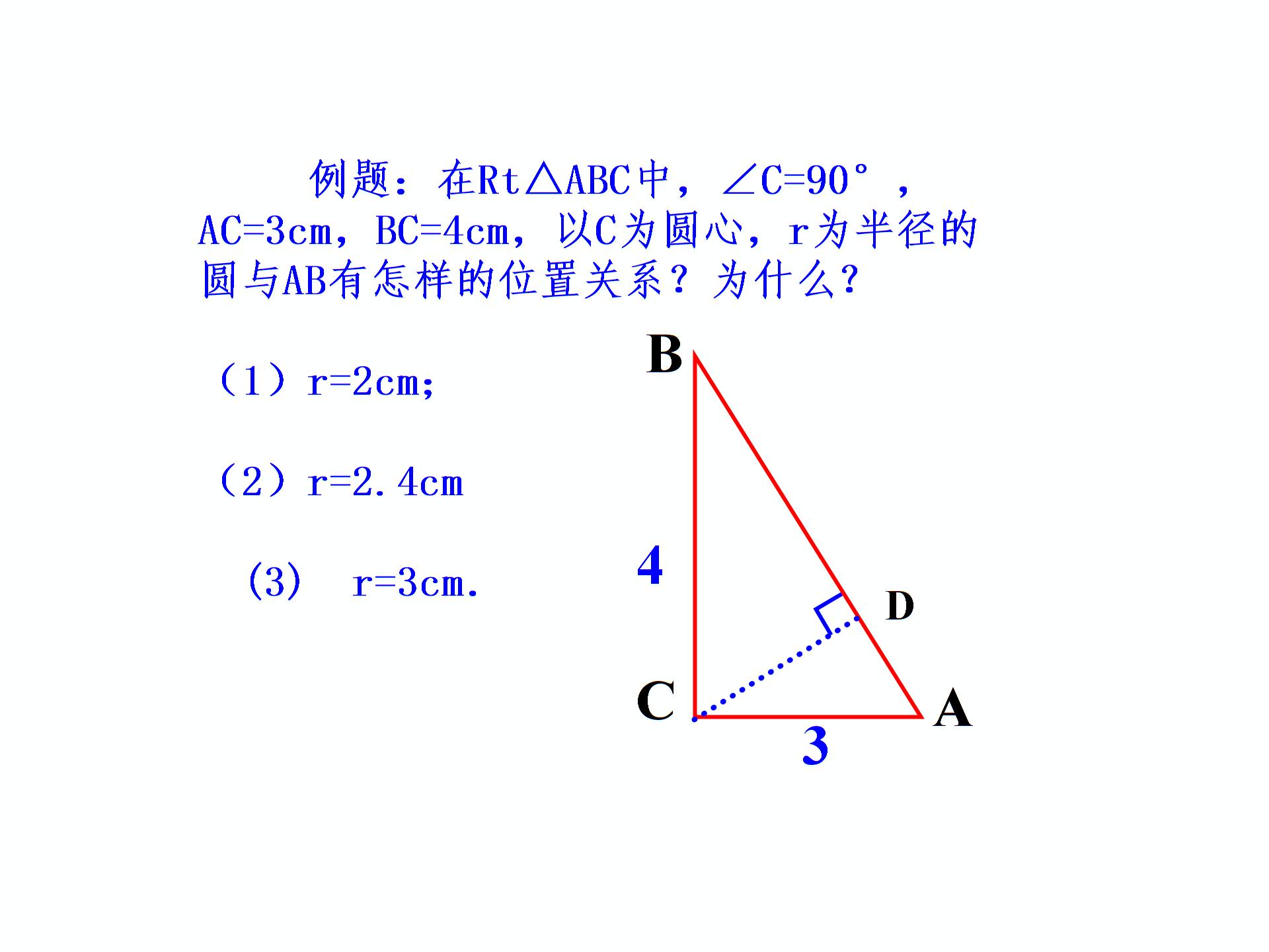 安徽省太和县城关镇中心学校（集体备课）第一学期九年级上册课件24.2与圆有关的位置关系（第2课时）课件（共13张PPT）