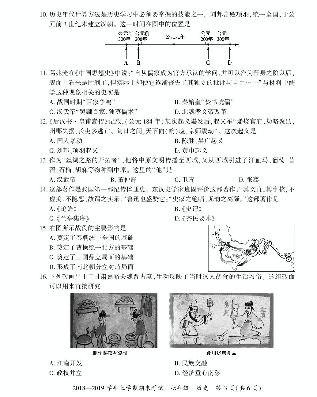 2018-2019学年七年级上学期初一历史期末考试试卷