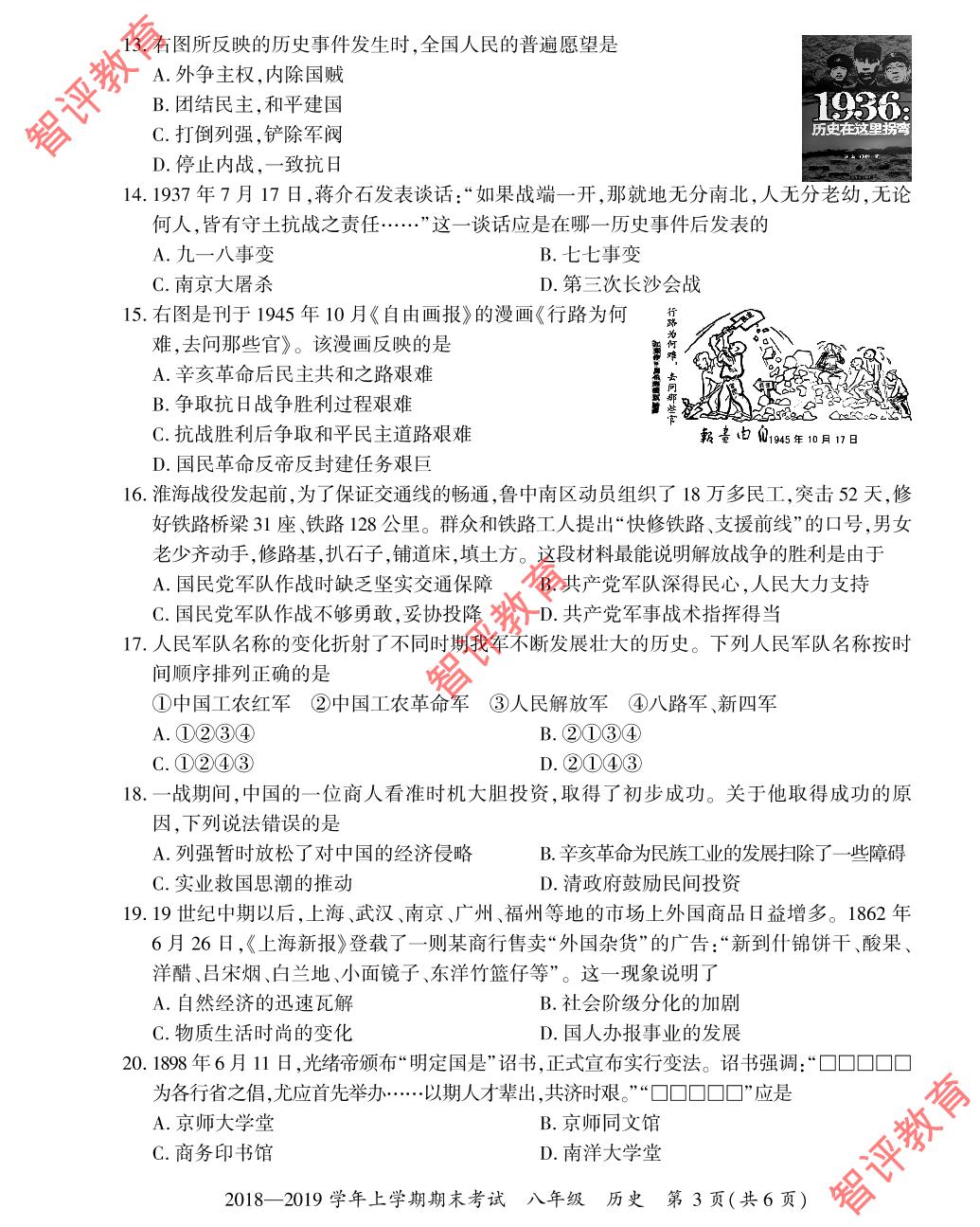 2018-2019学年八年级上学期初二历史期末考试试卷