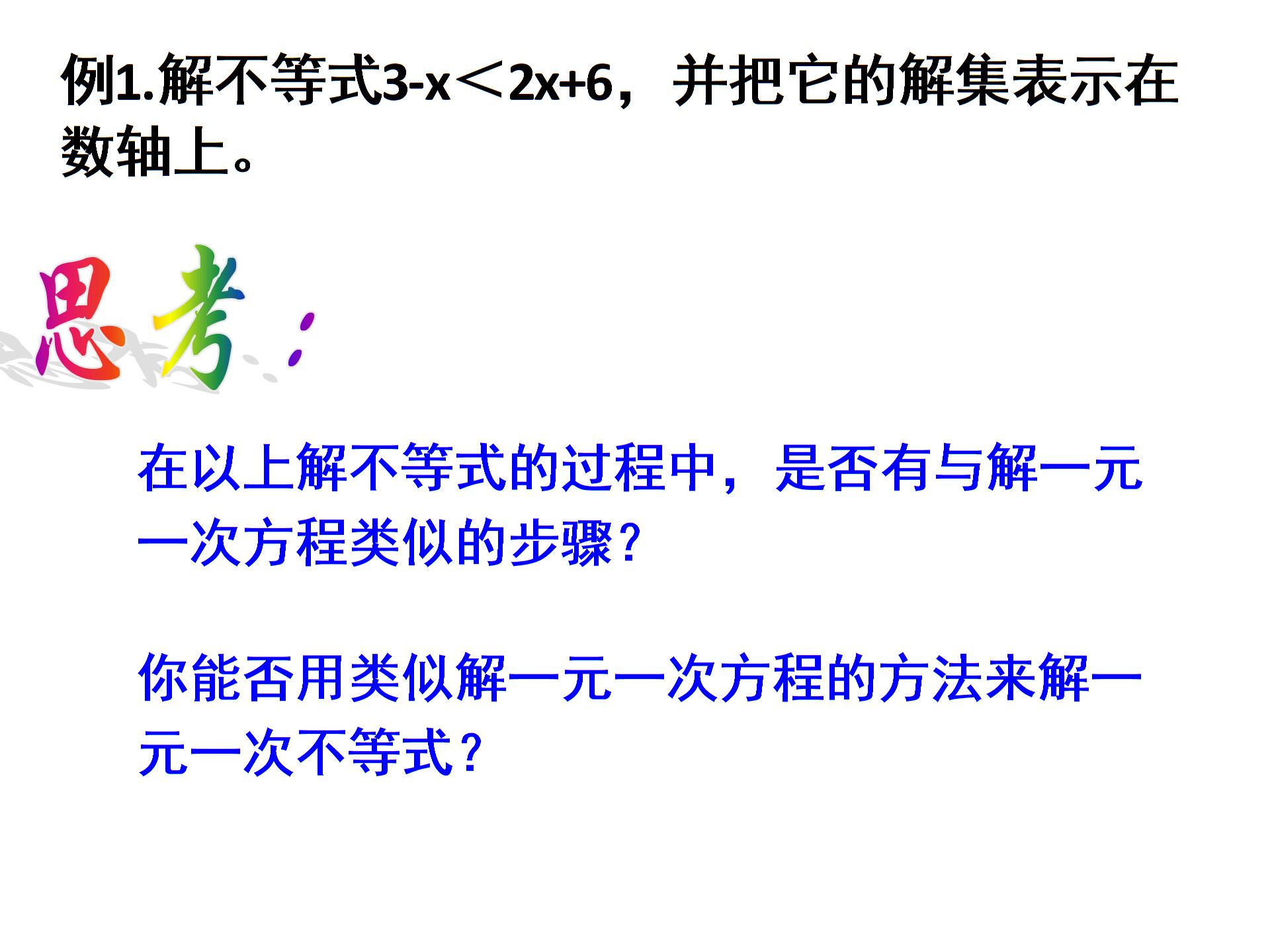 [中学联盟]山东省滕州市大坞镇峄庄中学八年级数学（北师大版）下册第二章第4节《一元一次不等式（1）》 (共12张PPT)