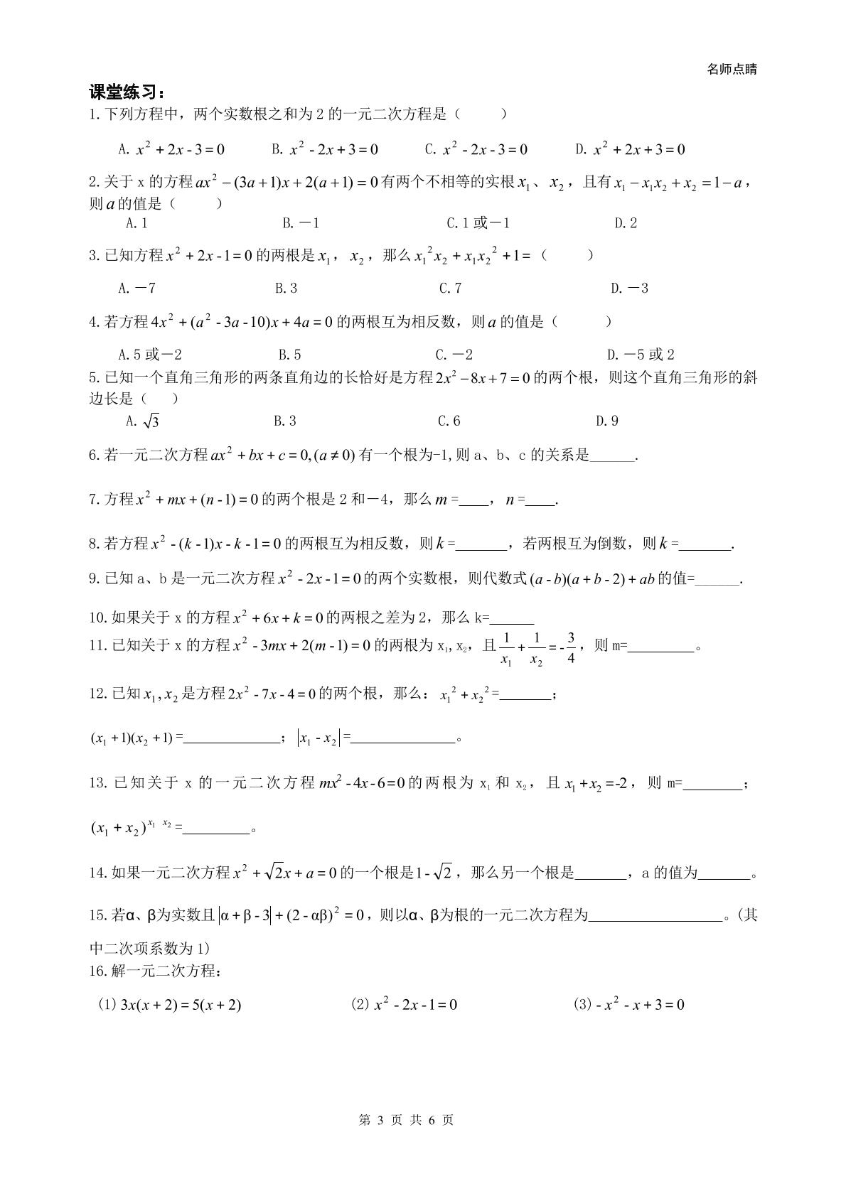 【名师点睛】天津市南开区2016九年级数学上册同步提高讲义+同步测试--一元二次方程-根与系数的关系 无答案（PDF版）