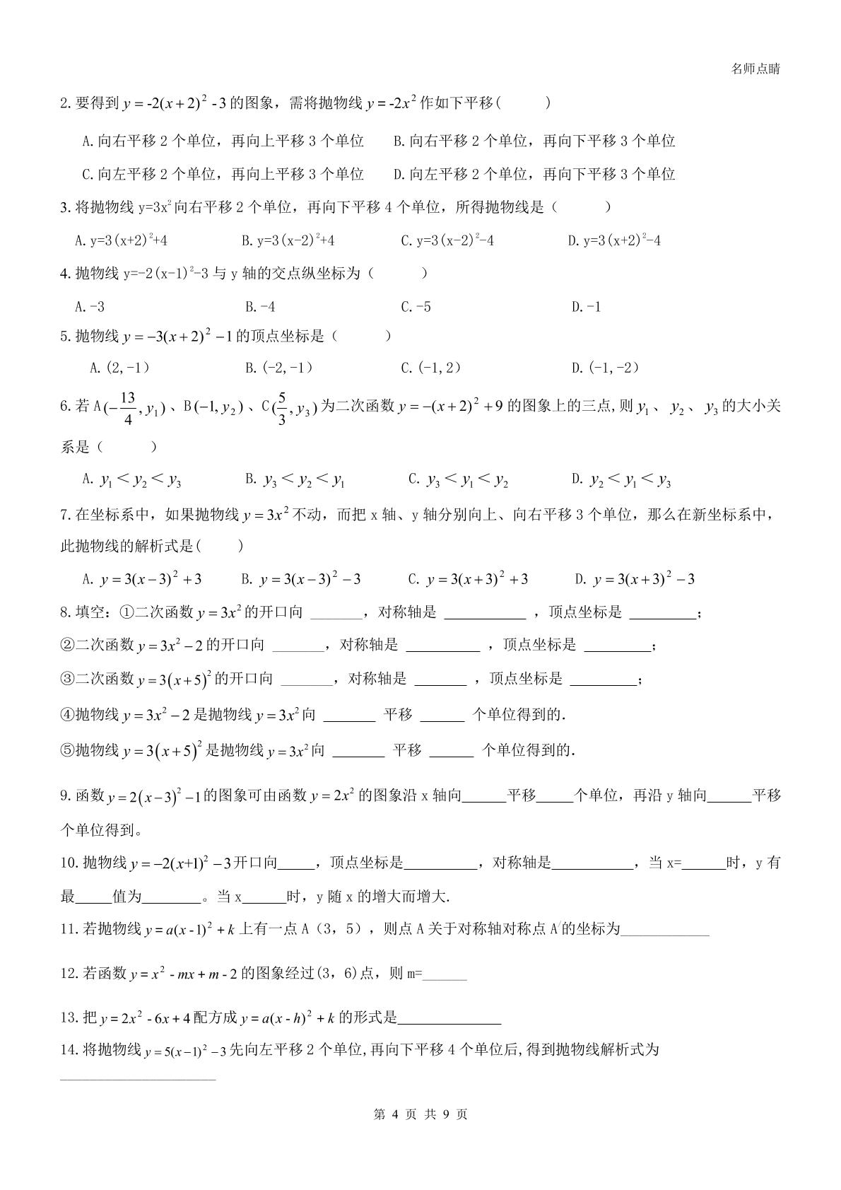 【名师点睛】天津市南开区2016九年级数学上册同步提高讲义+同步测试--二次函数图象性质 无答案（PDF版） （6份打包）