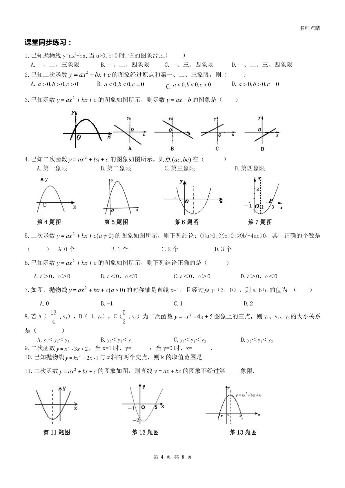 【名师点睛】天津市南开区2016九年级数学上册同步提高讲义+同步测试--二次函数-实际应用 无答案（PDF版）