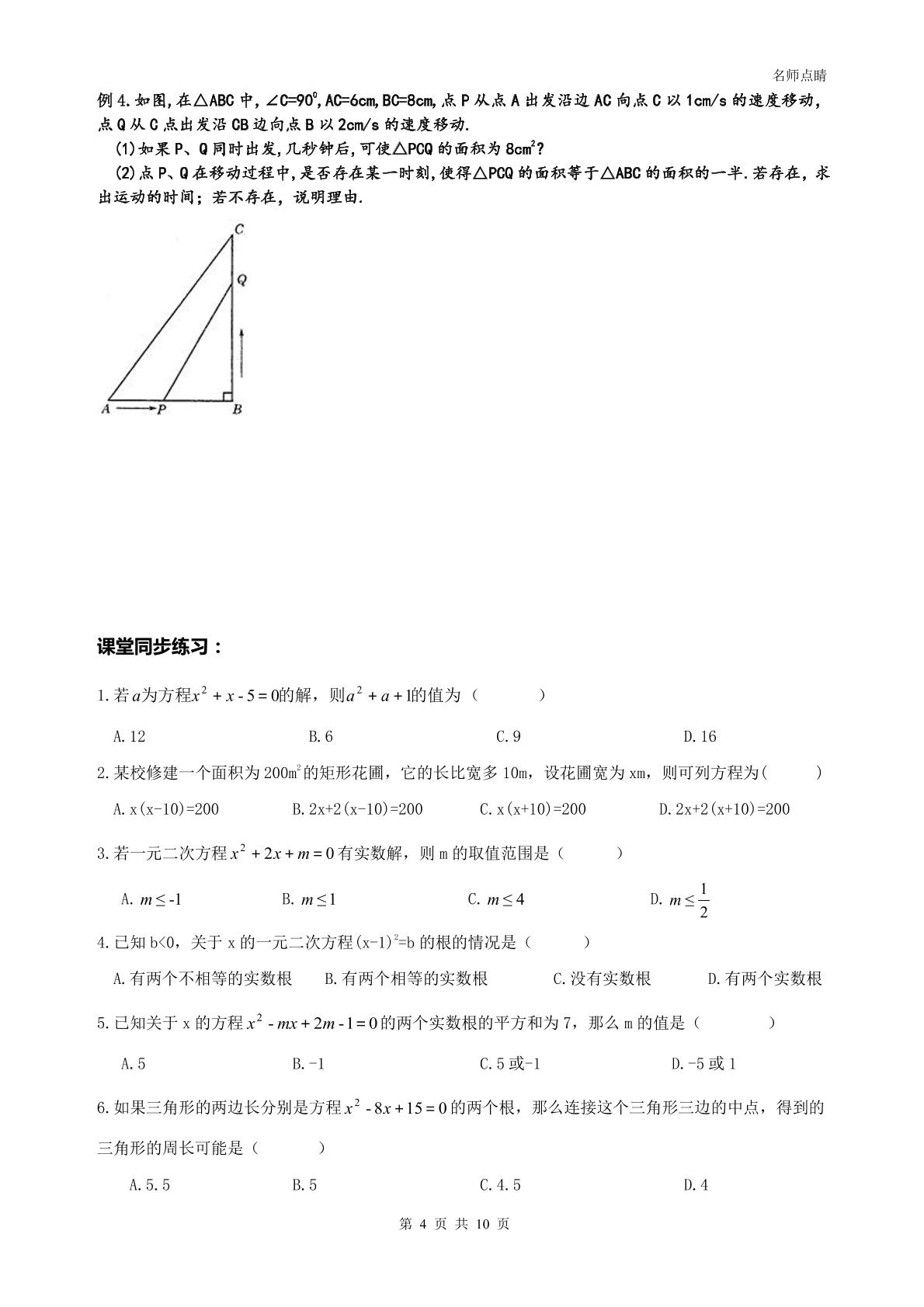 【名师点睛】天津市南开区2016九年级数学上册同步提高讲义+同步测试--一元二次方程综合复习题 无答案（PDF版）