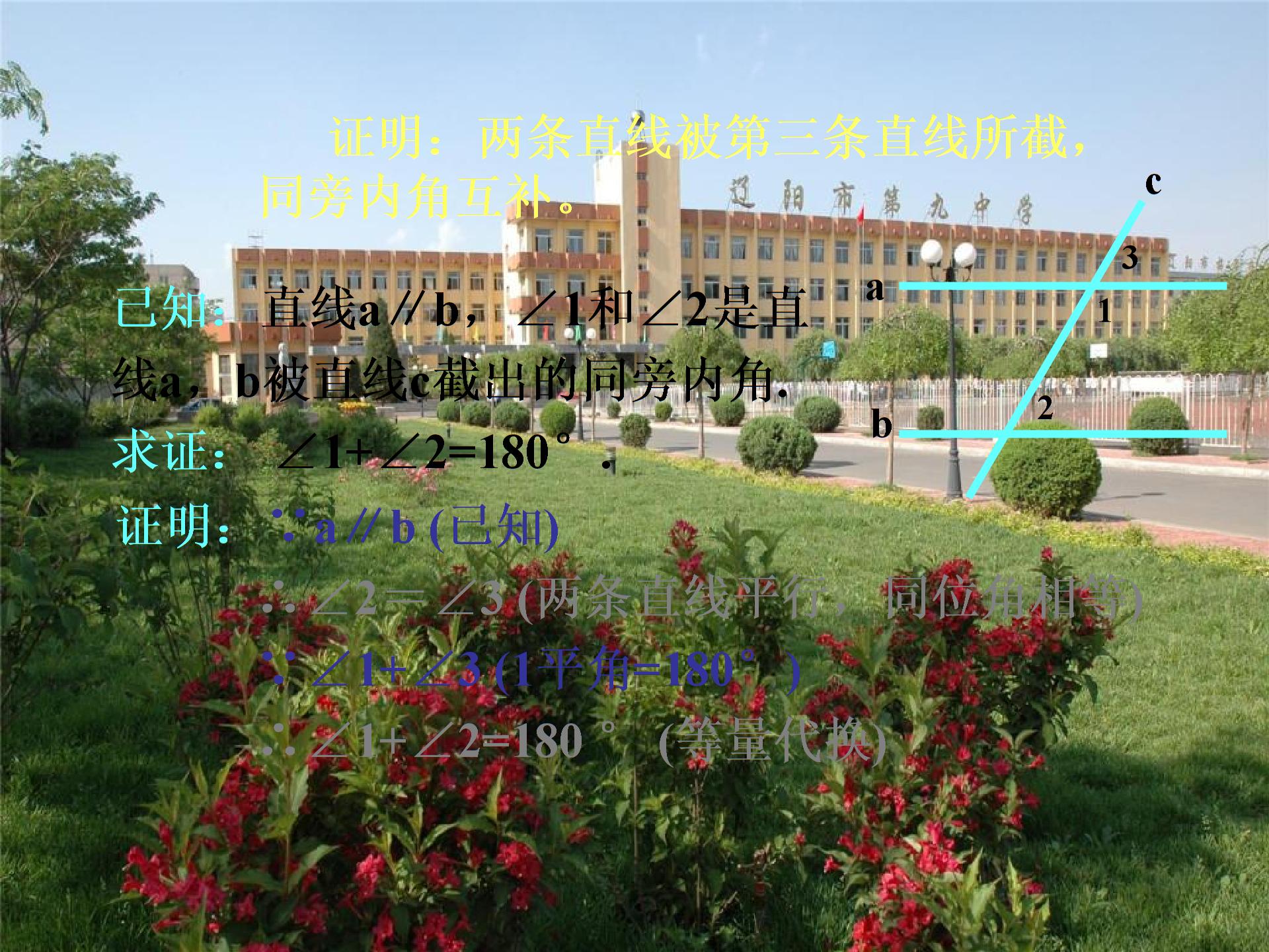 [名校联盟]辽宁省辽阳九中八年级数学下册《6.4 如果两条直线平行》课件+教学设计