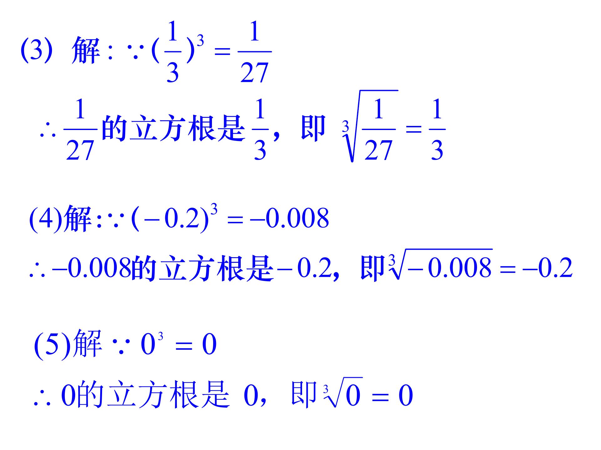 数学：24 立方根 课件+教案+练习（苏科版八年级上）