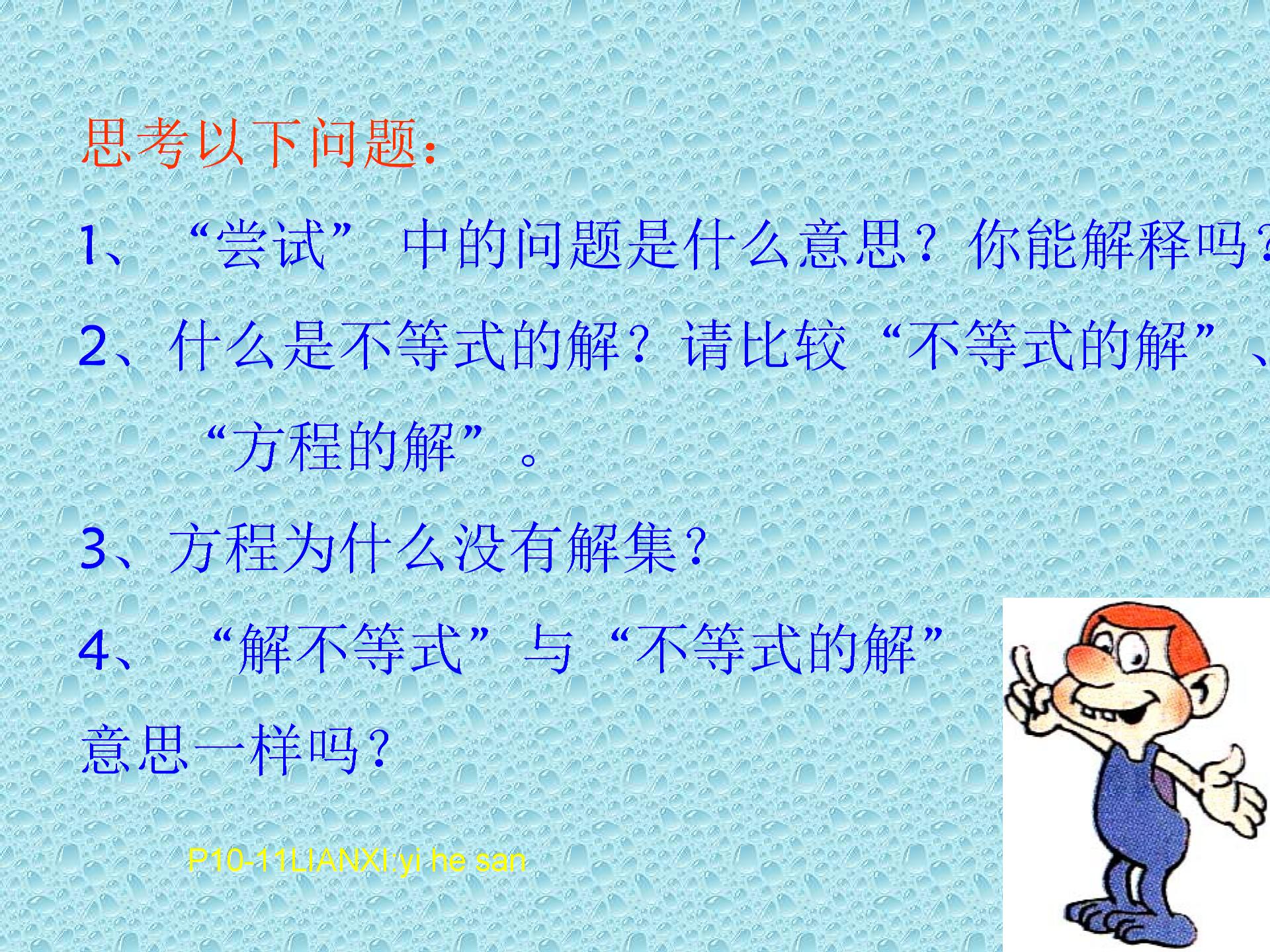 数学： 72 不等式的解集 课件+教案+练习（苏科版八年级下）