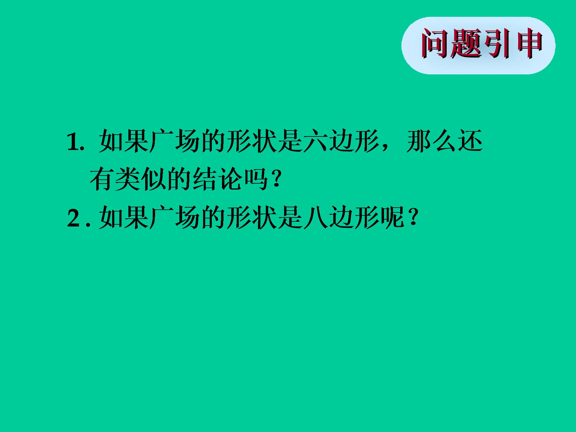（打包4份）数学：46 探索多边形的内角和与外角和 课件+教案（北师大版八上）