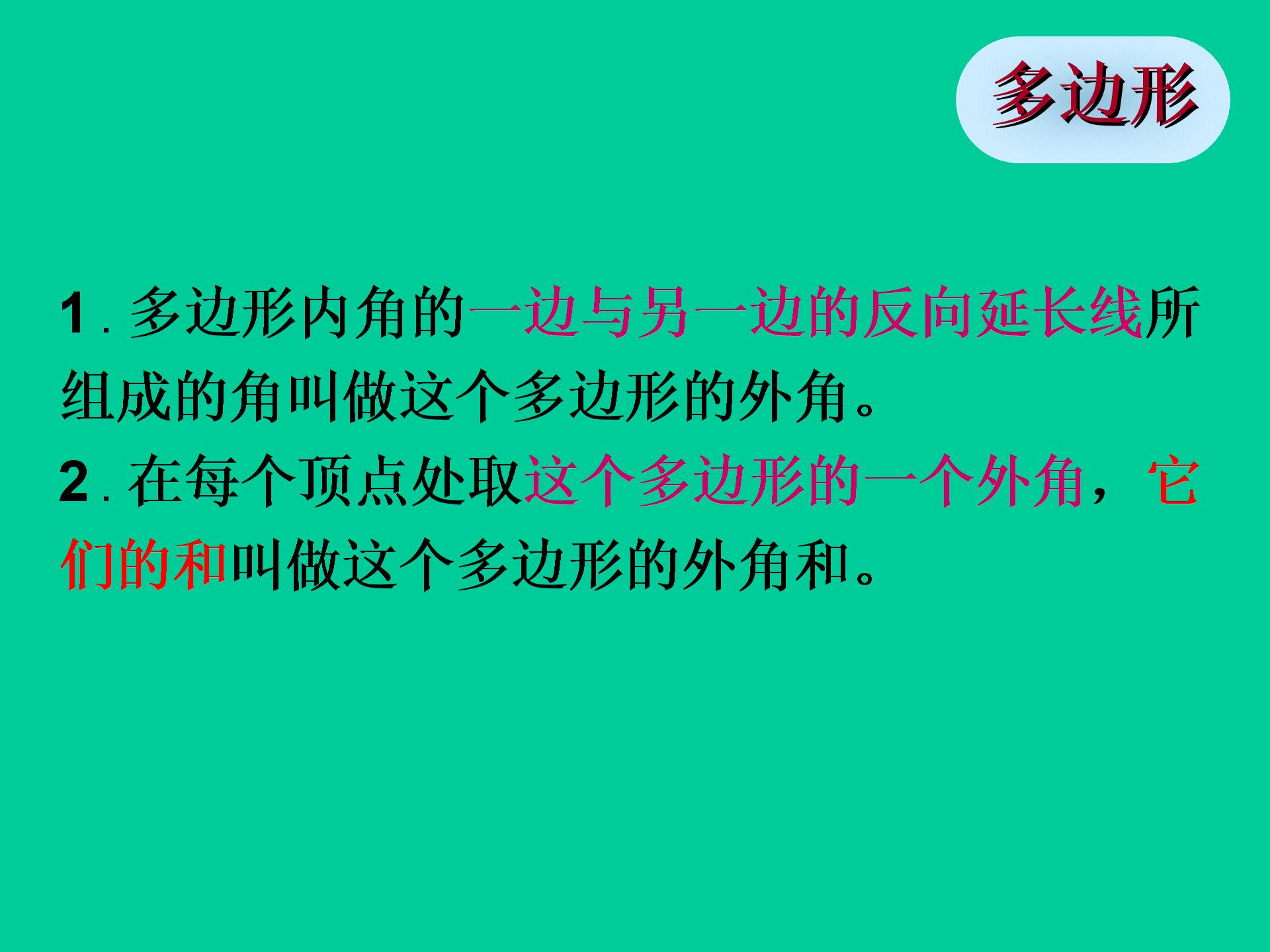 （打包4份）数学：46 探索多边形的内角和与外角和 课件+教案（北师大版八上）
