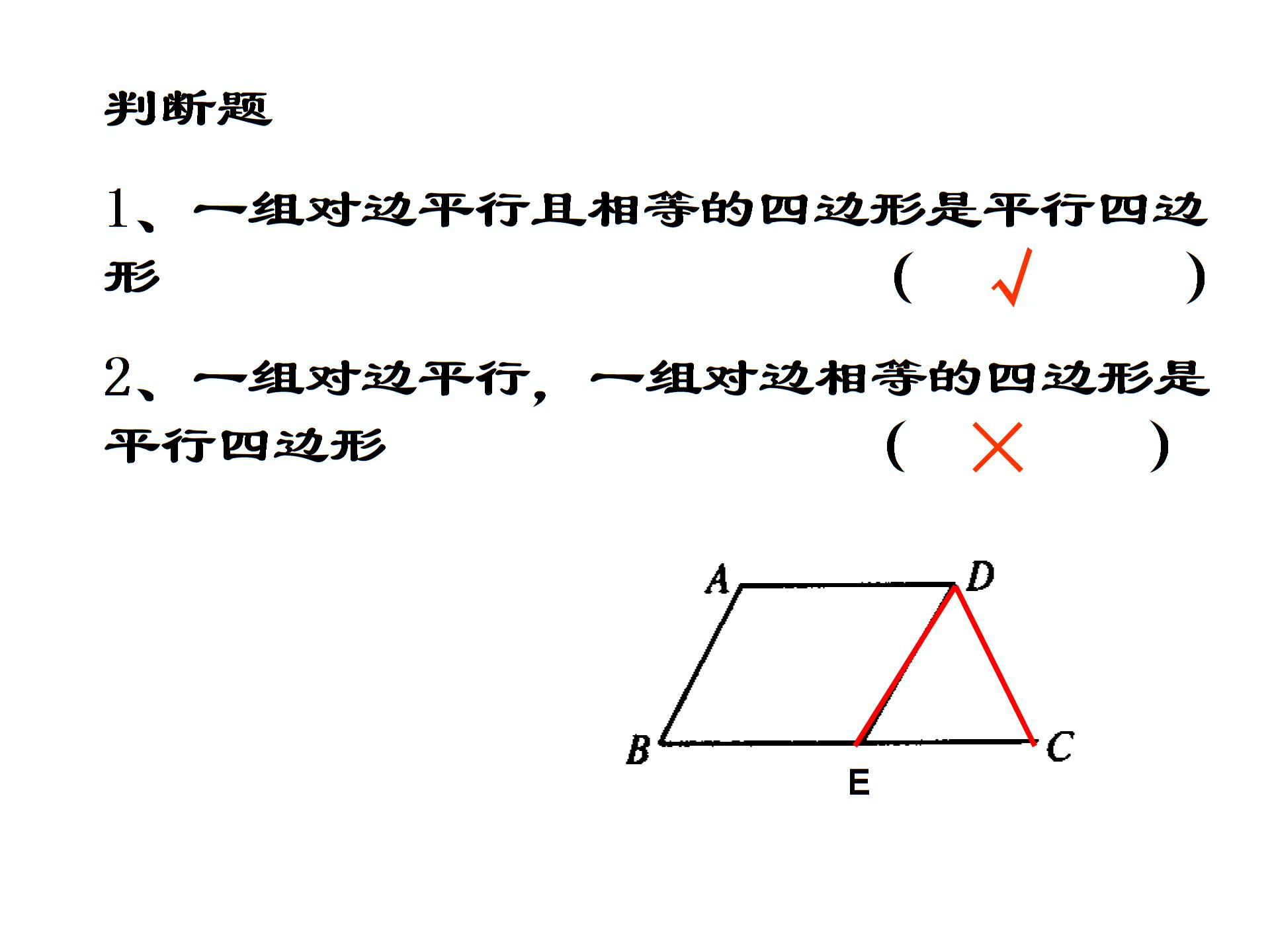 （打包4份）数学：31 平行四边形 课件+教案（北师大版九年级上）