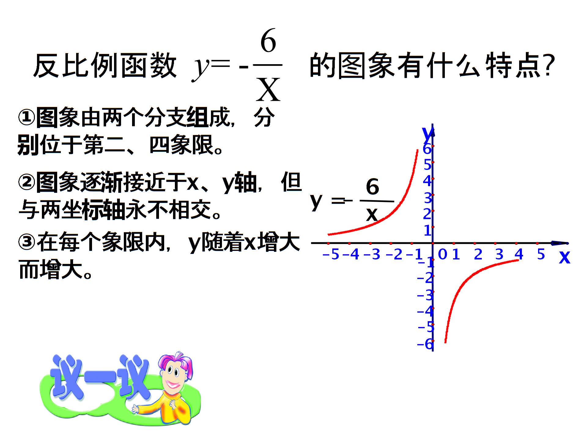 （打包4份）数学：92 反比例函数的图象与性质 课件+教案（苏教版八下）