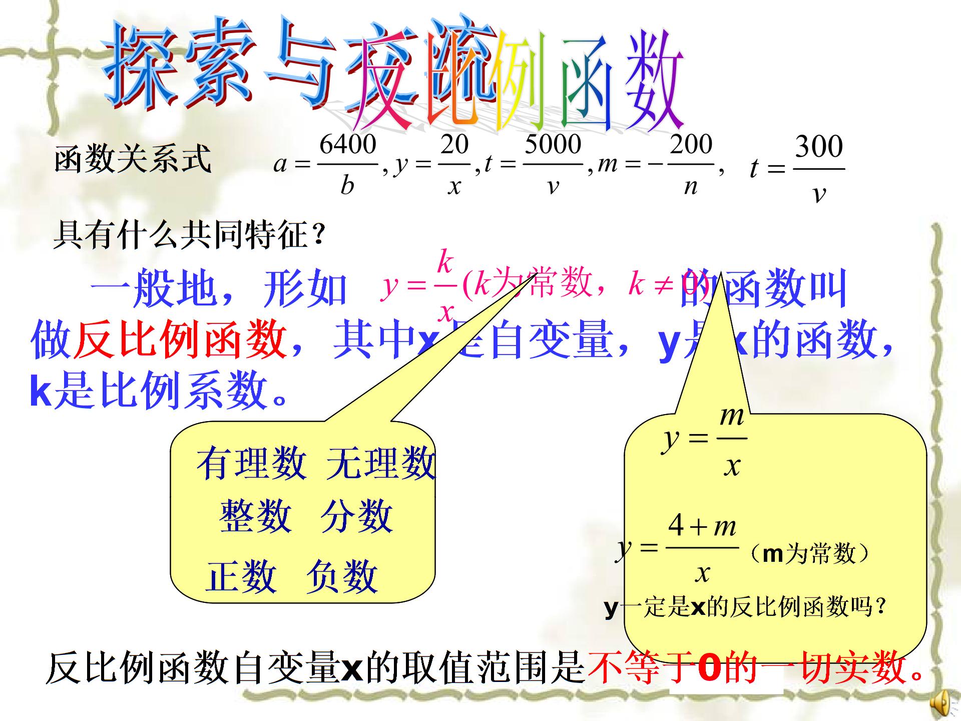 （打包6份）数学：91 反比例函数 课件+教案（苏教版八下）