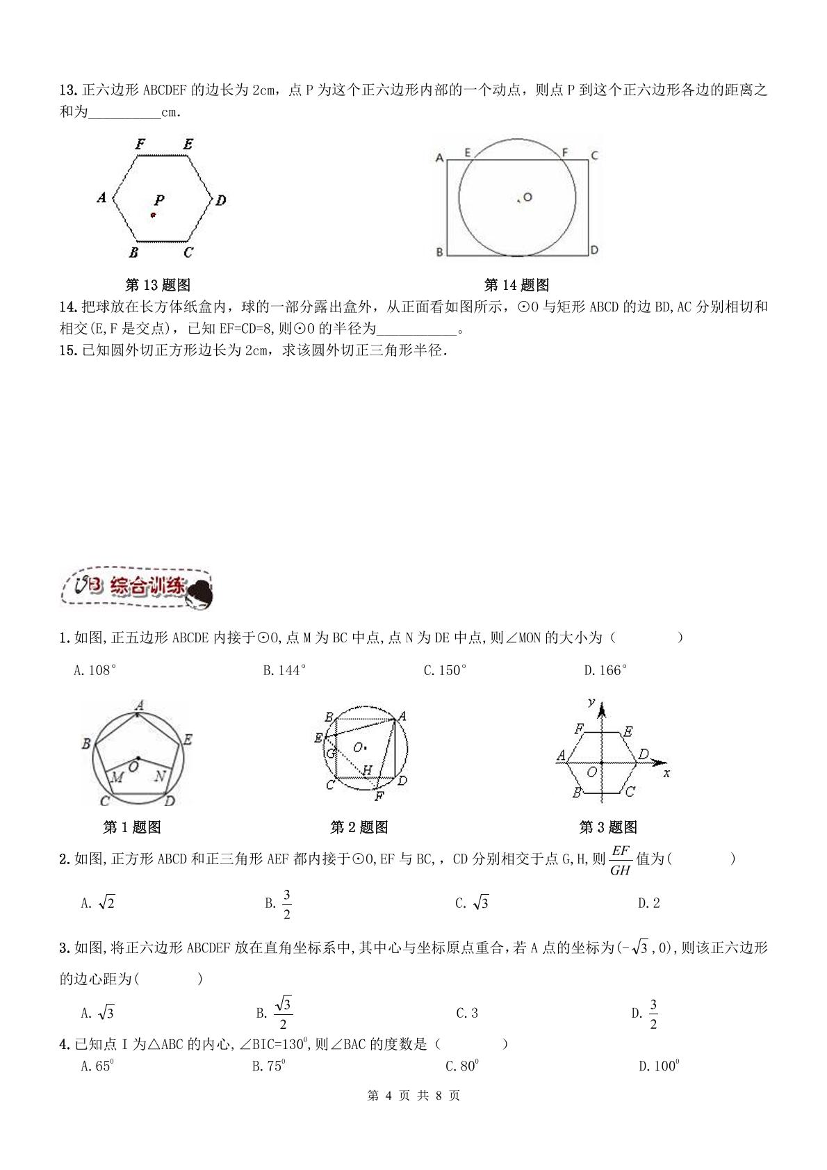 【名师点睛】天津市和平区2016-2017年 九年级数学上册同步提高讲义+练习 第17课 圆-正多边形与圆（无答案 PDF版）