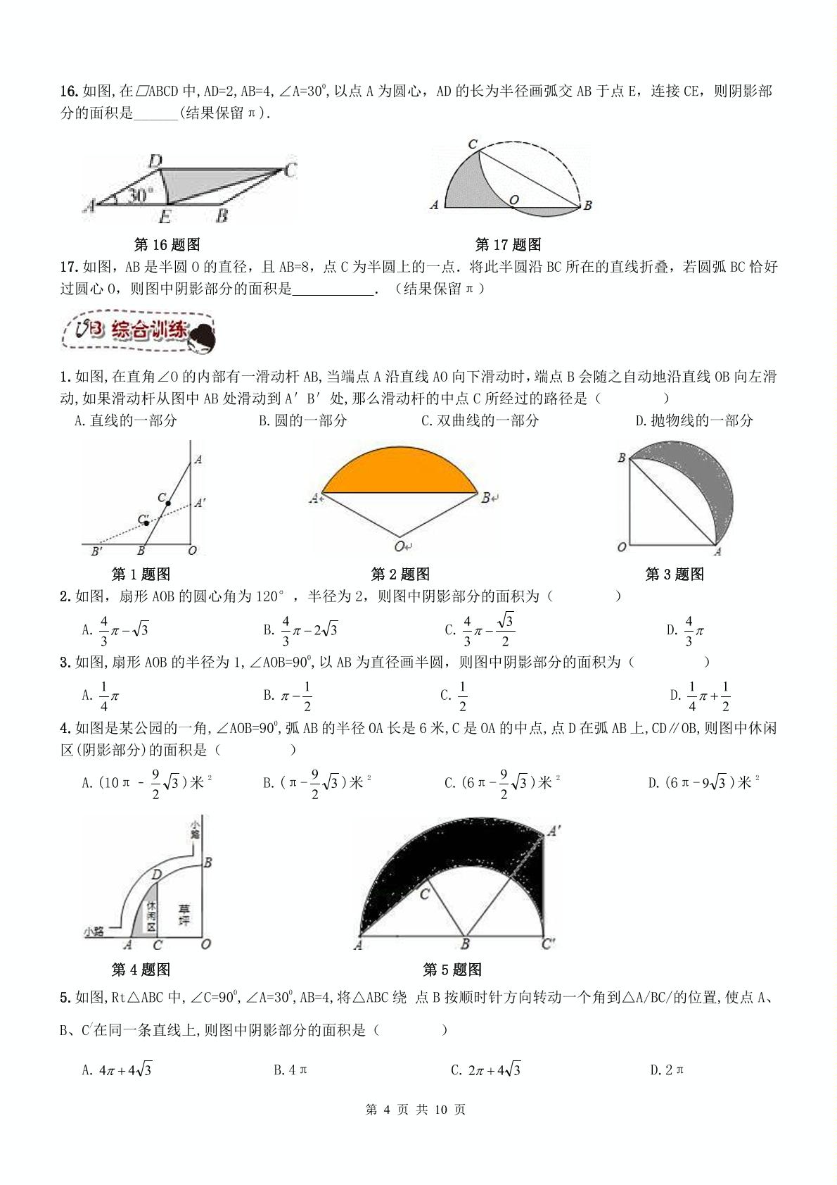 【名师点睛】天津市和平区2016-2017年 九年级数学上册同步提高讲义+练习 第18课 圆-弧长与扇形面积（无答案 PDF版）