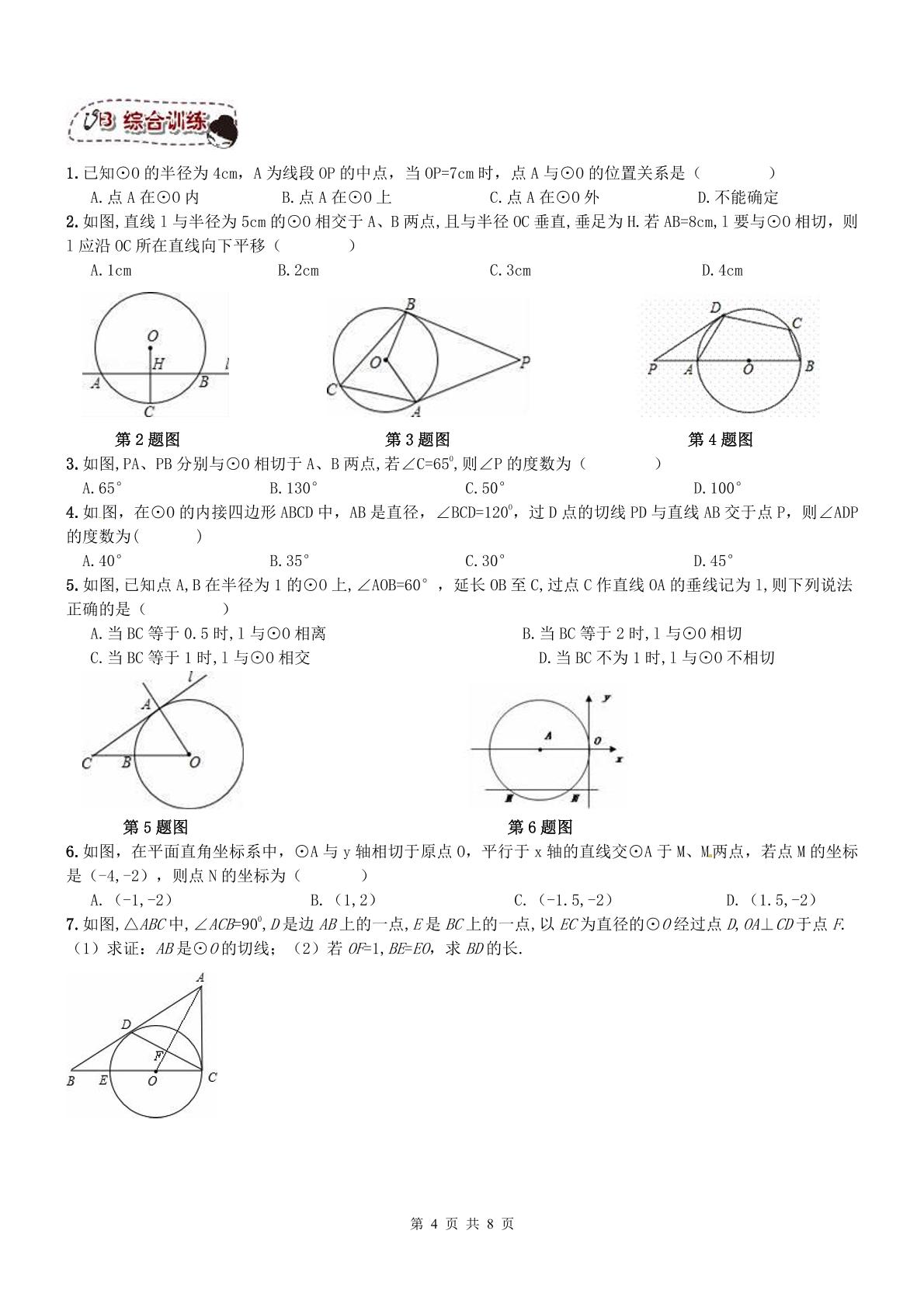 【名师点睛】天津市和平区2016-2017年 九年级数学上册同步提高讲义+练习 第15课 圆-与圆有关的位置关系（无答案 PDF版）