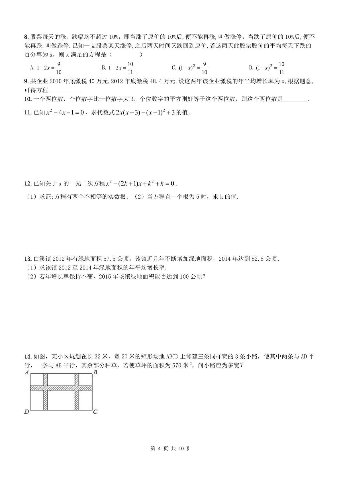 【名师点睛】天津市和平区2016-2017年 九年级数学上册同步提高讲义+练习 第02课-一元二次方程应用题（无答案 PDF版）