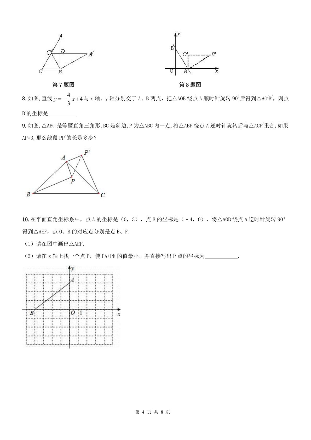 【名师点睛】天津市和平区2016-2017年 九年级数学上册同步提高讲义+练习 第09课-旋转--旋转定义及性质（无答案 PDF版）