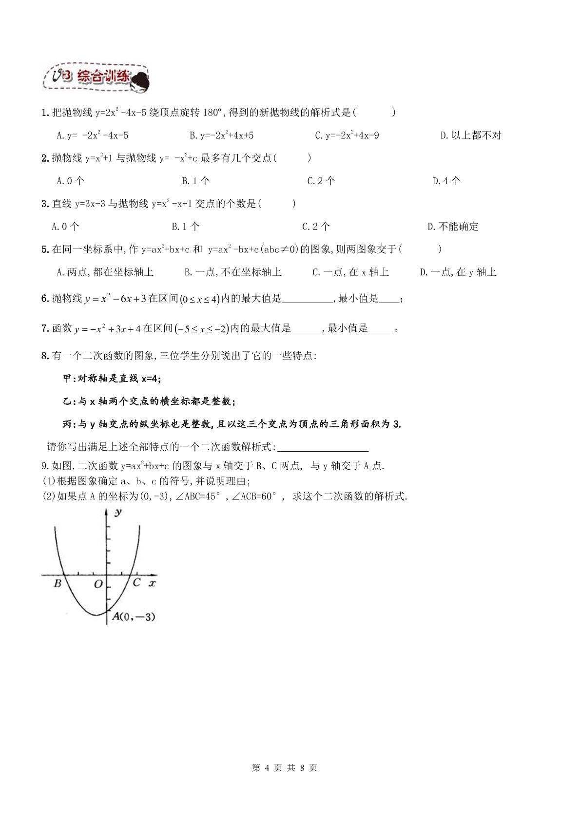 【名师点睛】天津市和平区2016-2017年 九年级数学上册同步提高讲义+练习 第08课-二次函数单元练习题（无答案 PDF版）